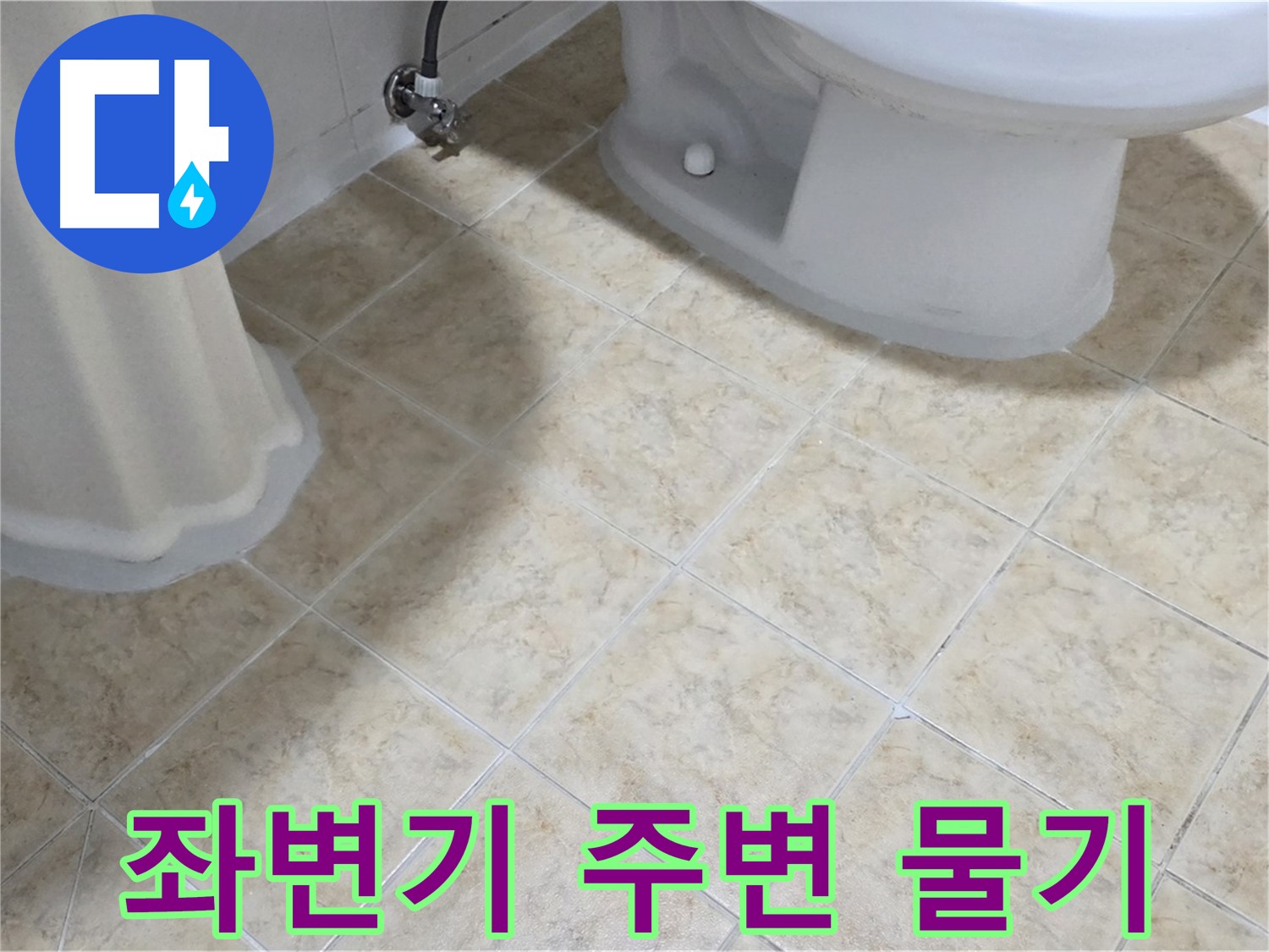 좌변기 주변 물기 - 결로 또는 누수 가능성 점검