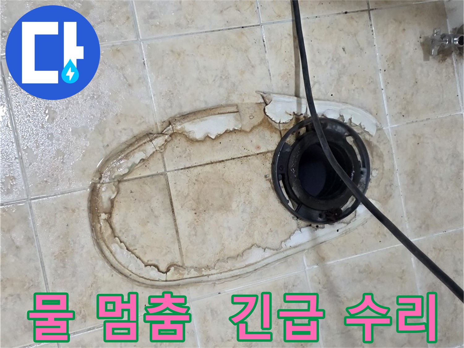 변기 누수 - 물이 멈추지 않는 긴급 상황 해결