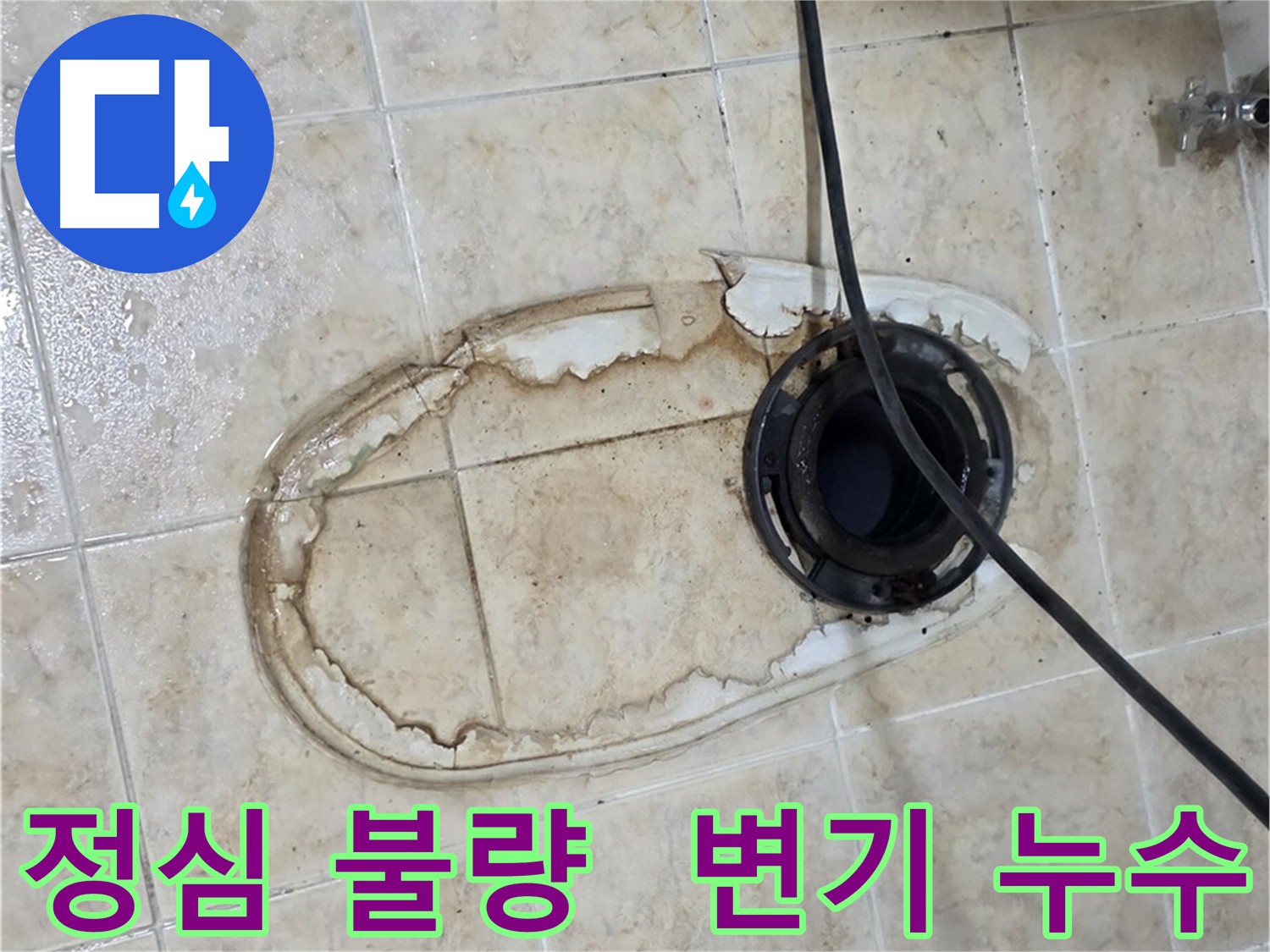 변기 누수 원인 - 정심 불량 - 정심 교체 및 방수 작업