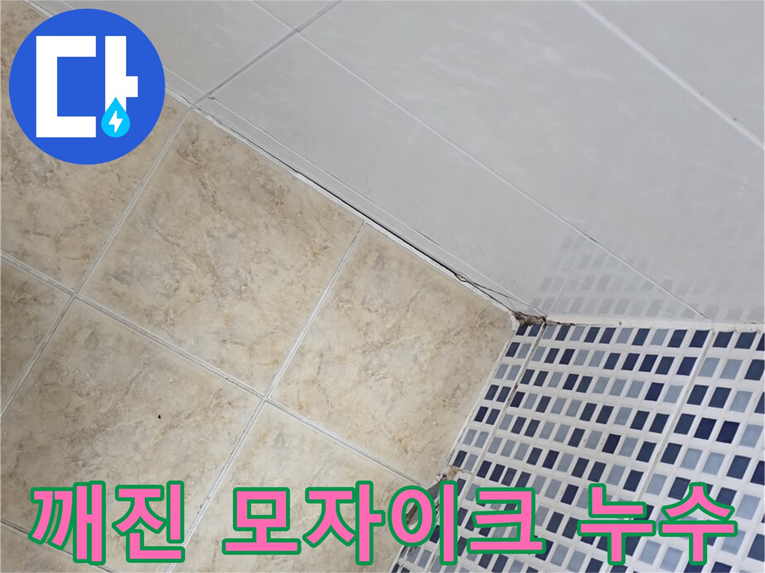 중랑구 묵동 깨진 모자이크 타일 누수 해결 - 깨진 모자이크 타일 틈새로 스며드는 물을 막아 누수를 해결합니다.