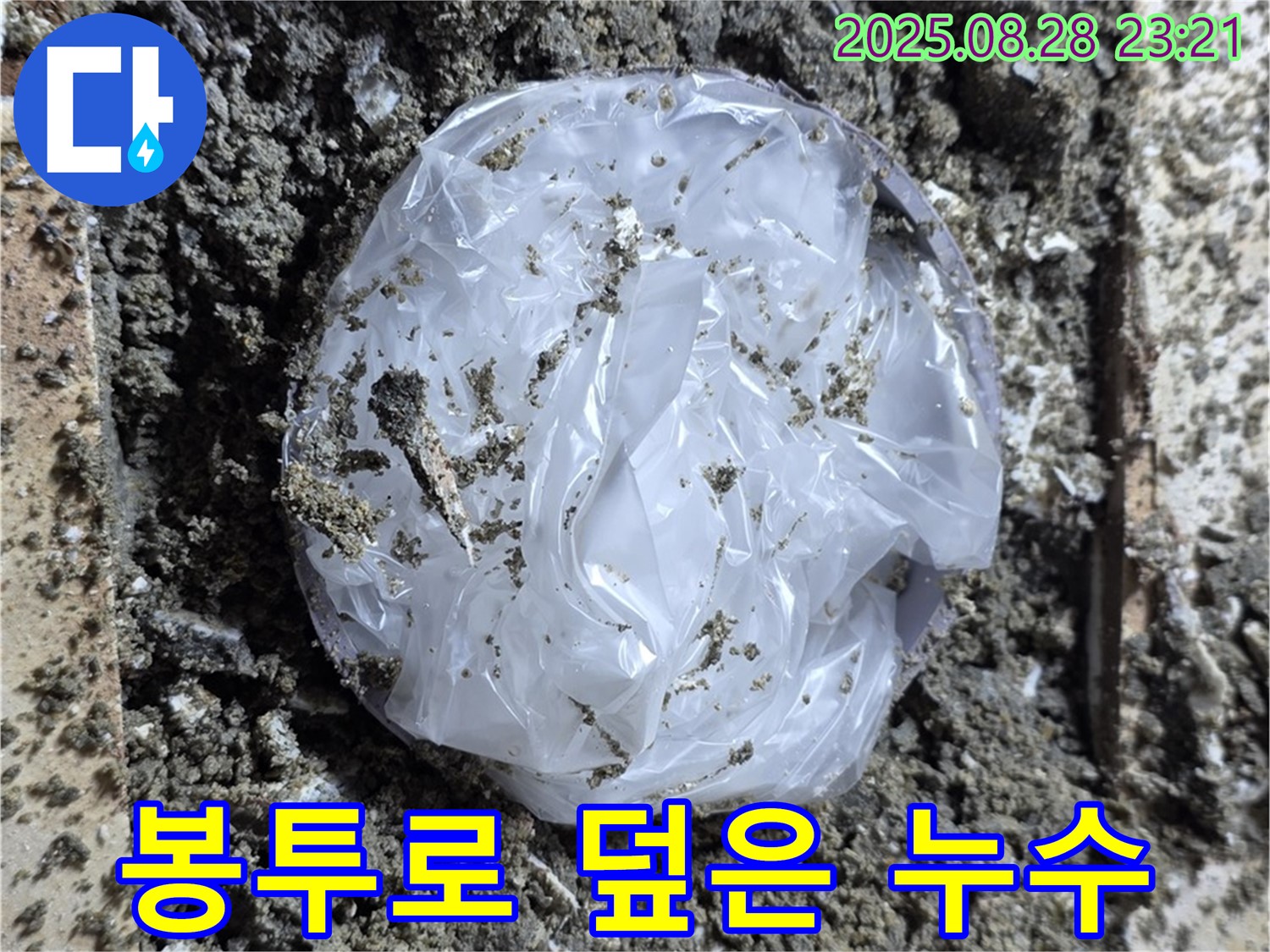 중랑구 묵동 누수 - 봉투로 덮은 누수 - 눈 가리고 아웅은 이제 그만!