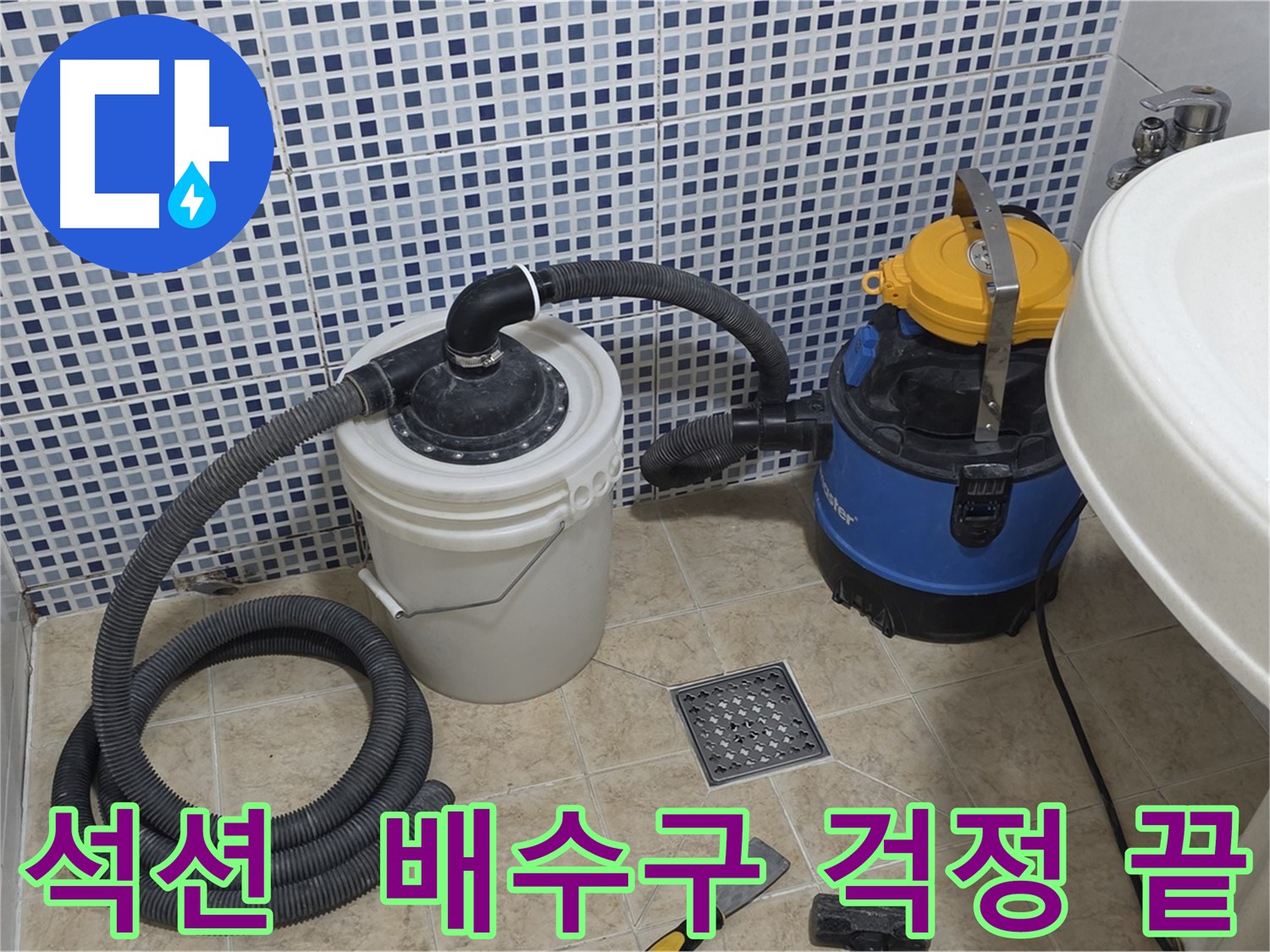 배수구 막힘 걱정 없는 석션 장비 - 안전한 배수 시스템