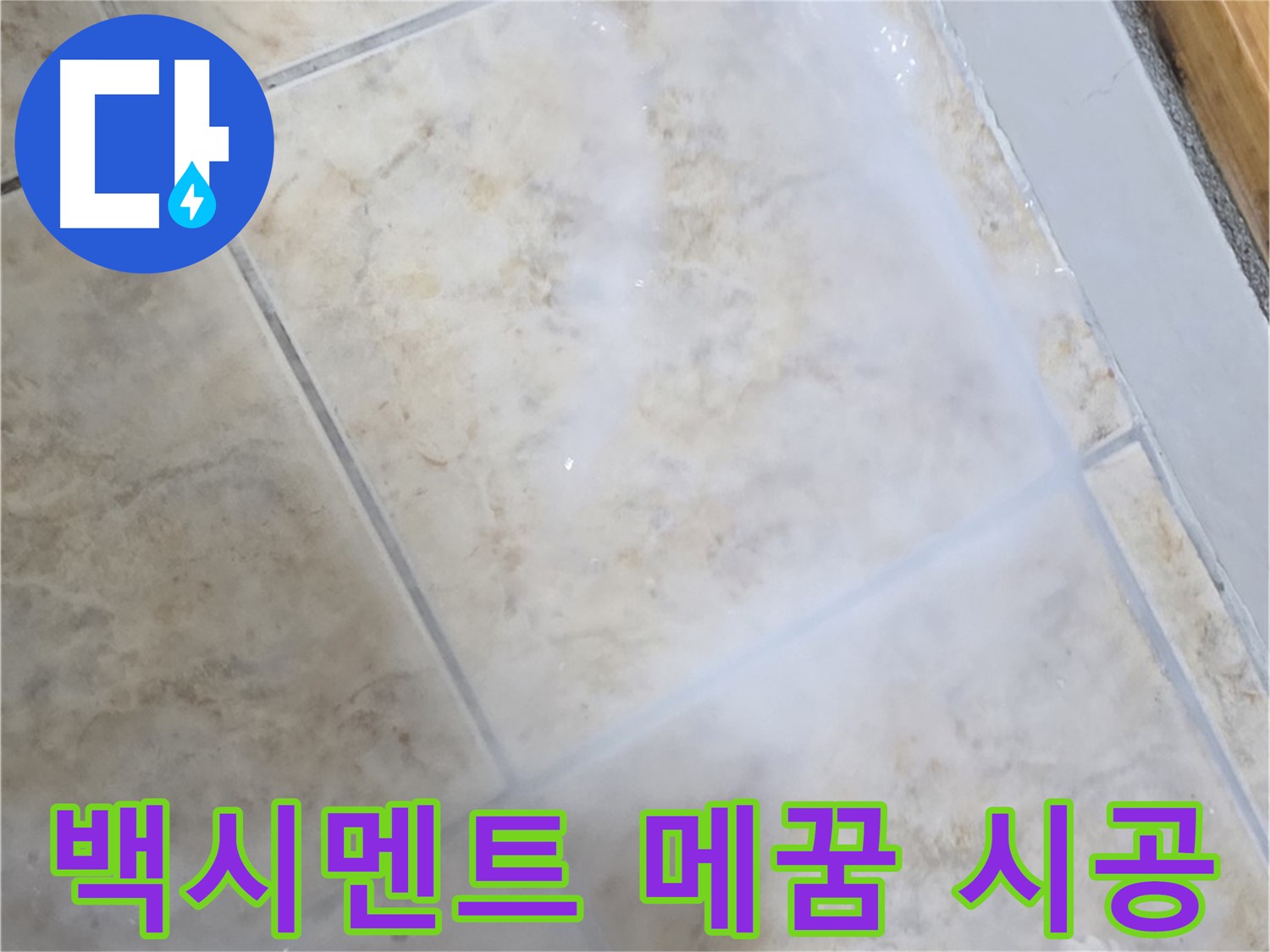 타일 틈새 백시멘트 - 깨끗하게 메꿈 시공으로 - 누수 해결