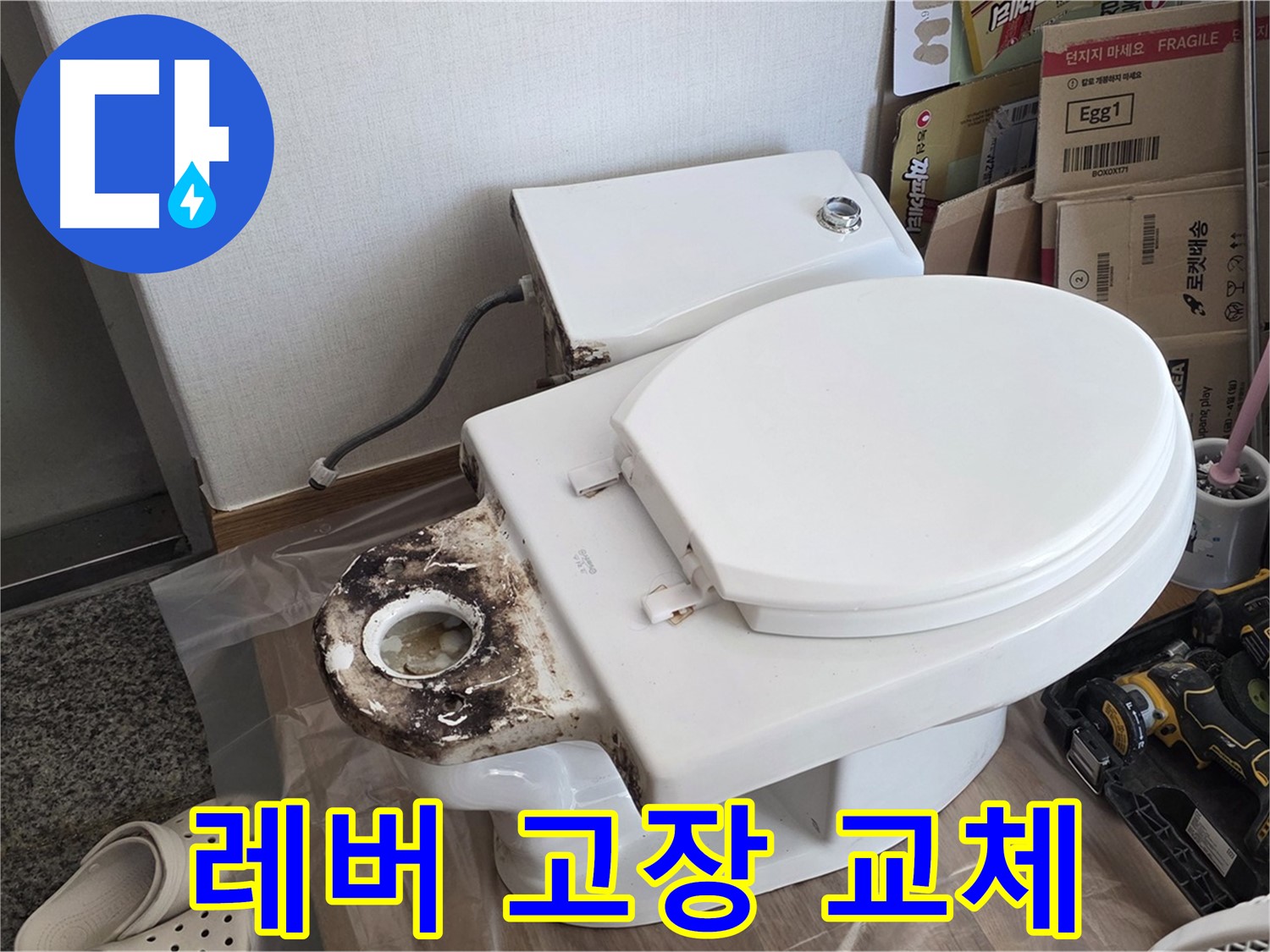 중랑구 묵동 변기 레버 고장 - 교체로 간단하게 해결하세요!