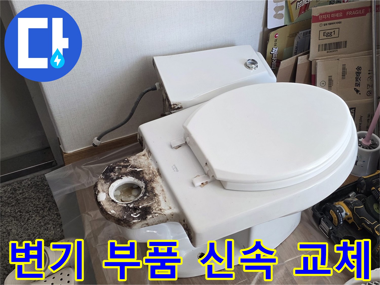 중랑구 묵동 변기 부품 교체 - 어떤 부품이든 신속하게 교체해 드립니다!