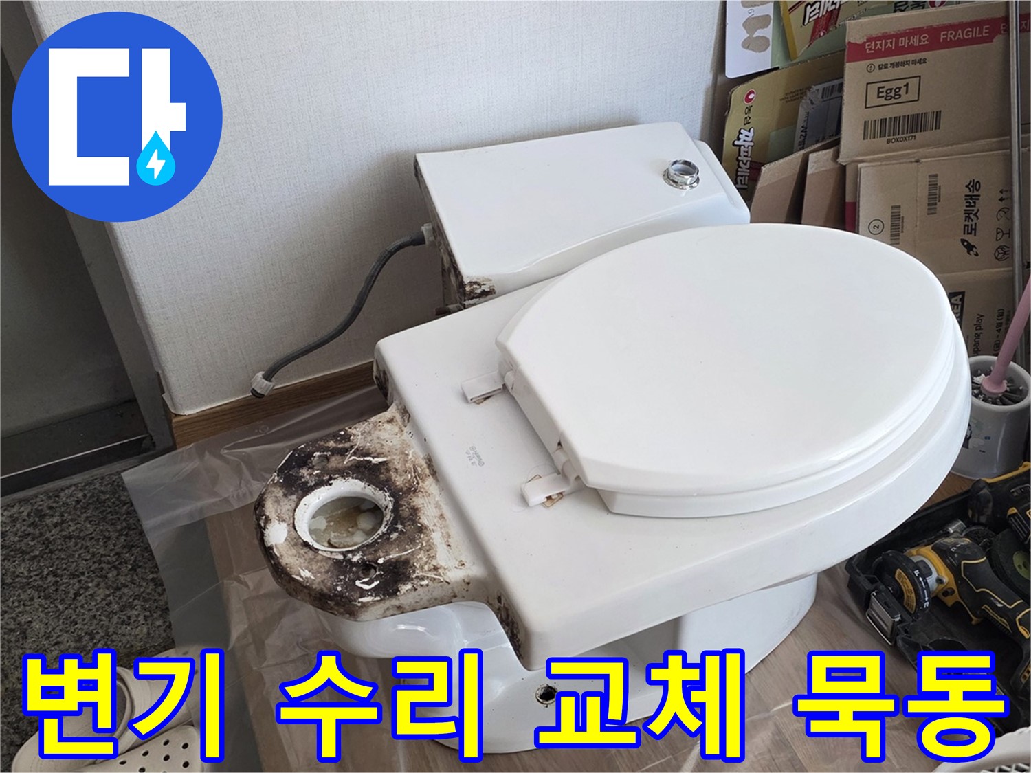 중랑구 묵동 변기 수리 - 합리적인 가격으로 완벽하게 해결해 드립니다.