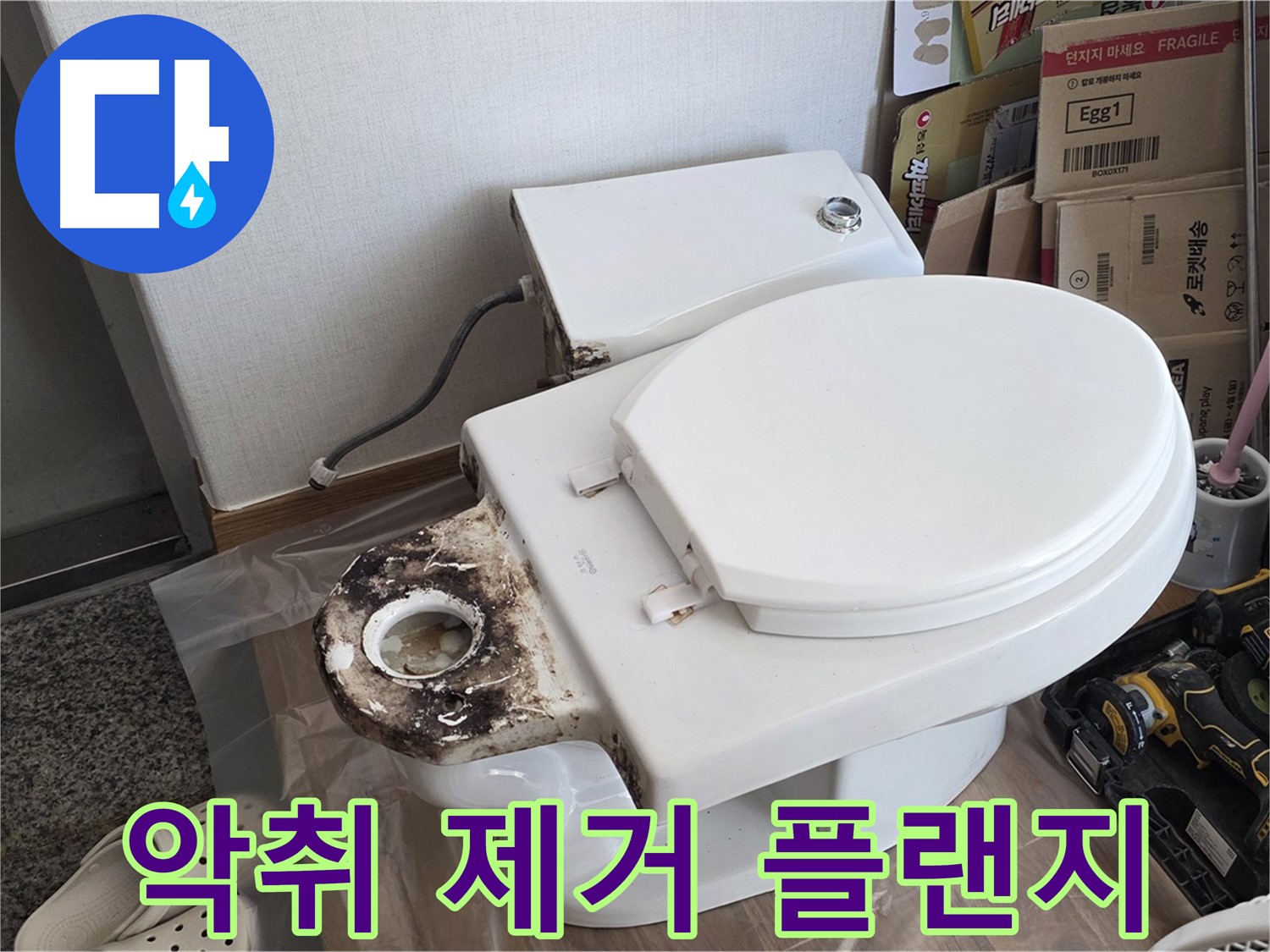 중랑구 묵동 변기 악취 제거 - 정심 플랜지 교체로 냄새 고민을 끝내세요!