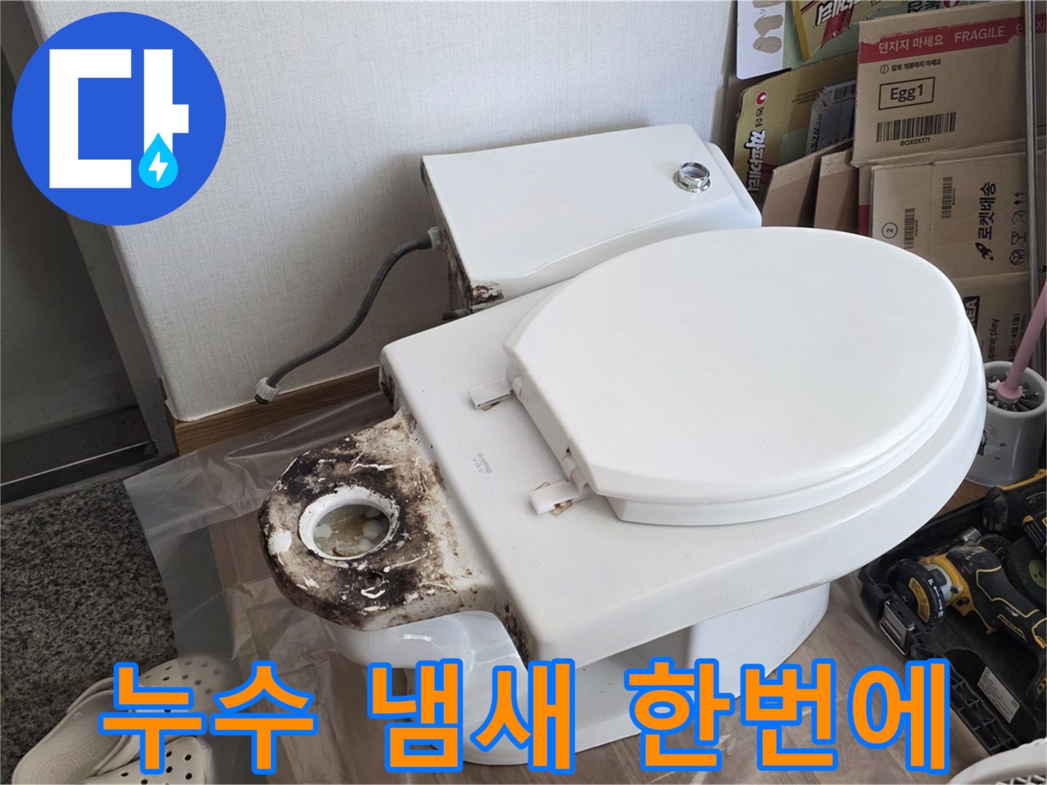 중랑구 묵동 변기 오수관 교체 - 누수와 냄새를 한 번에 해결해 드립니다!