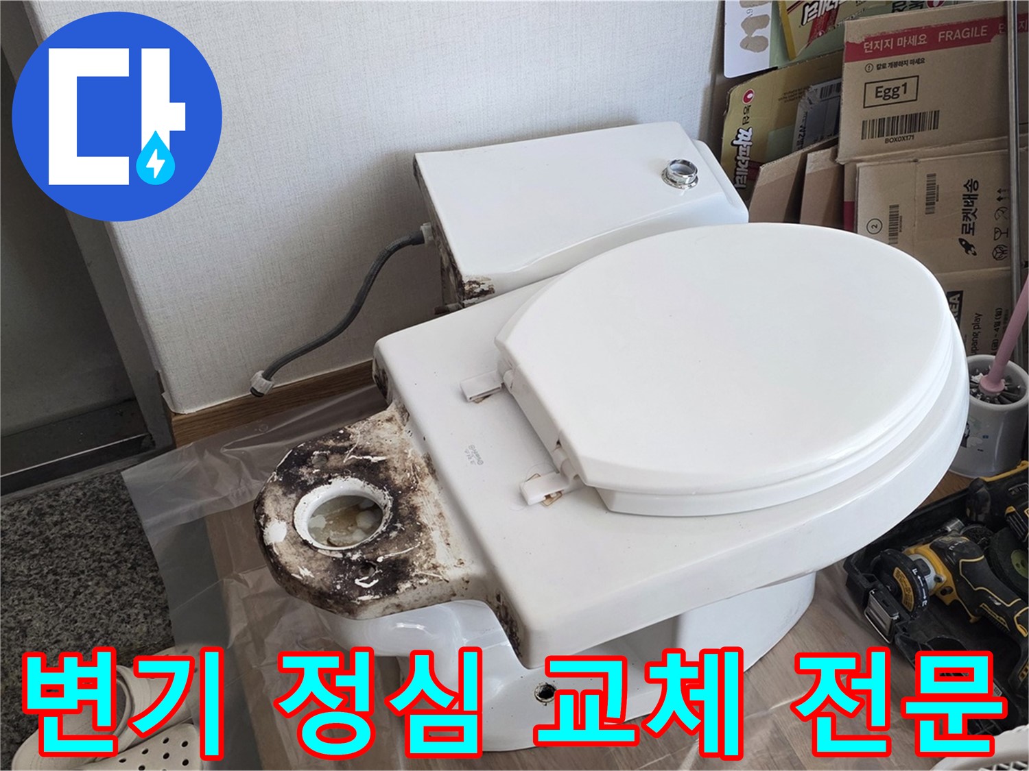 중랑구 묵동 변기 정심 교체 - 꼼꼼한 시공으로 완벽하게 해결해 드립니다!