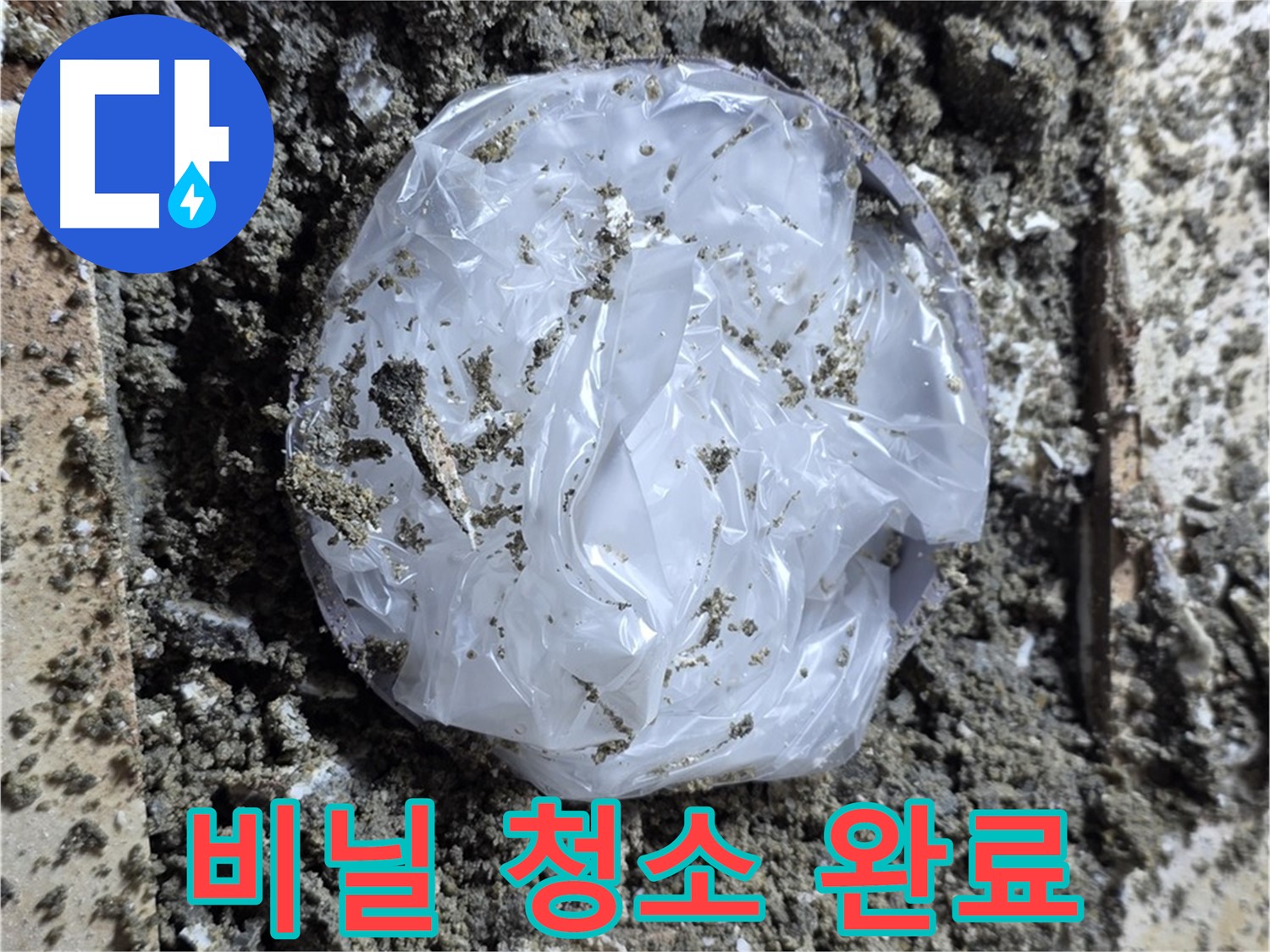 중랑구 묵동 비닐 청소 완료 - 타일 밑까지 말끔하게!