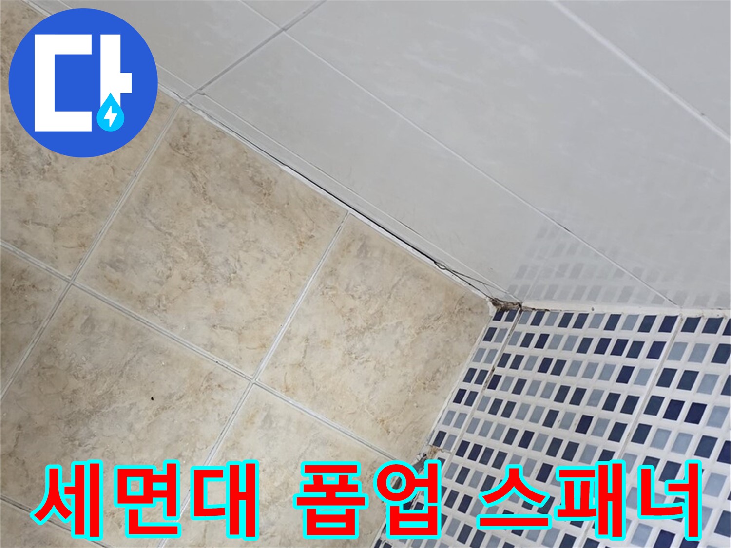 중랑구 묵동 욕실 세면대 폽업 연결 부위 누수 - 몽키 스패너로 꽉 조여 해결