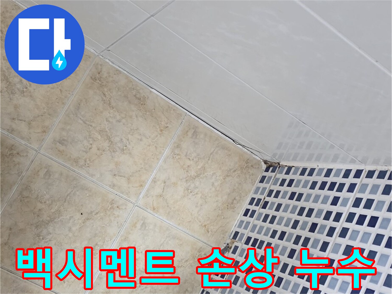 중랑구 묵동 타일 사이 백시멘트 손상 누수 해결 - 손상된 백시멘트 틈새로 스며드는 물을 막아 누수를 해결합니다.