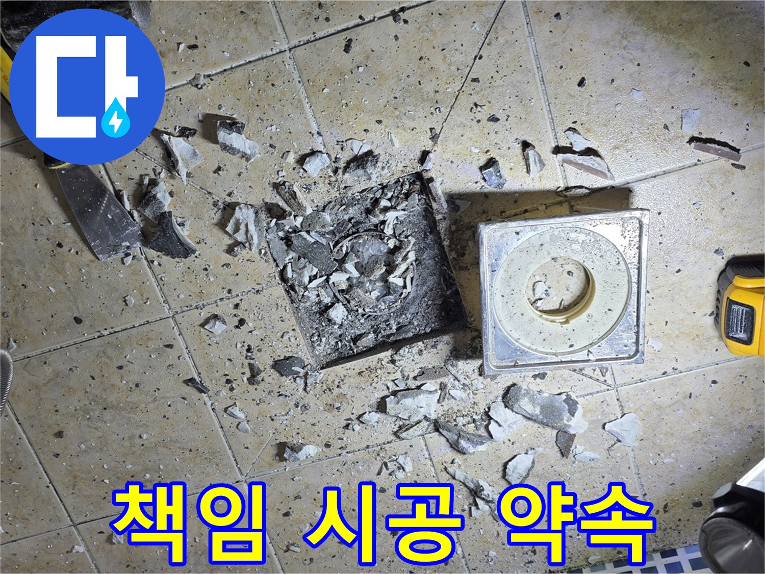 책임감을 가지고 누수 문제를 해결합니다 - 믿고 맡겨주세요