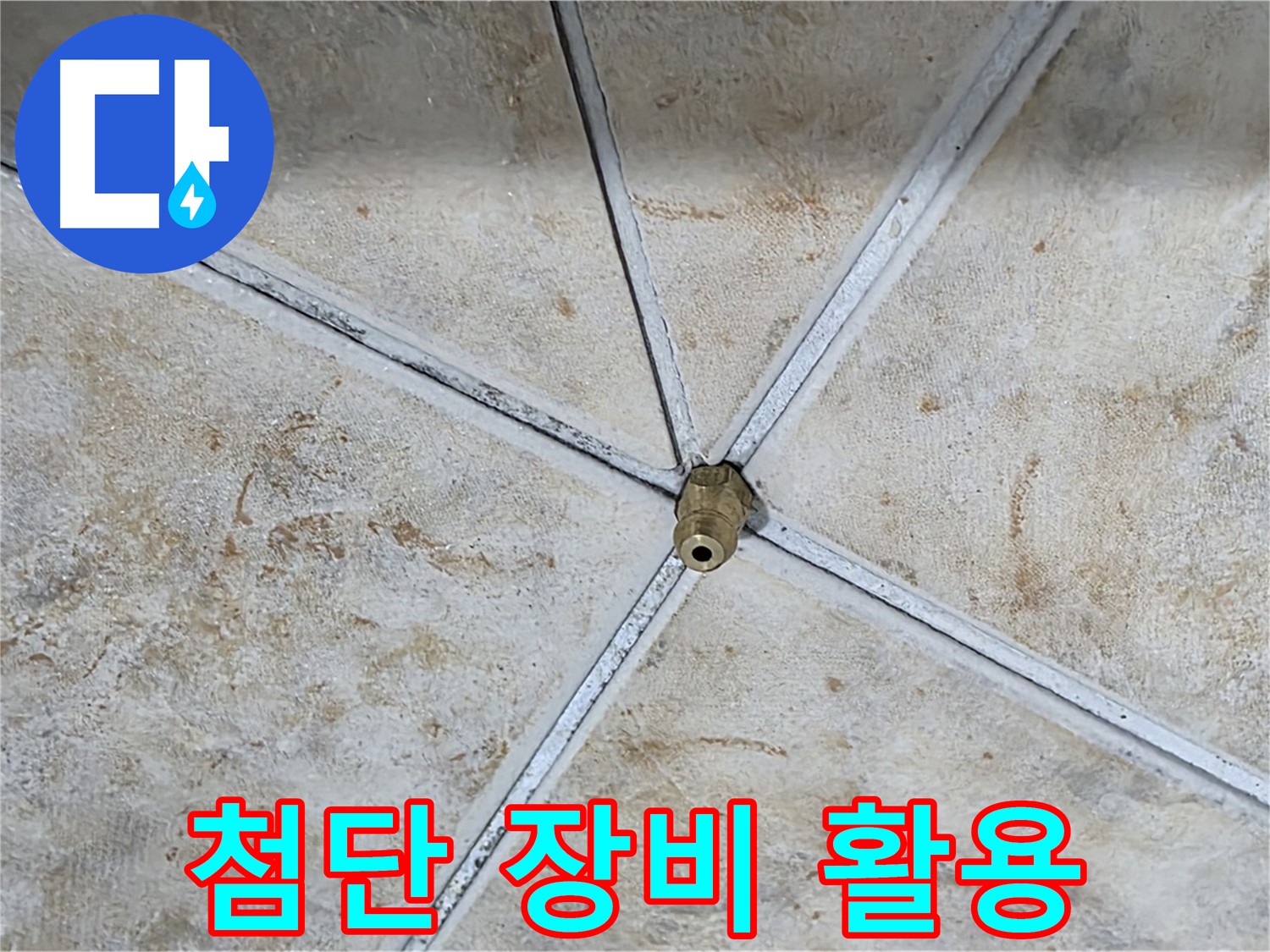첨단 장비 활용 - 누수 탐지에 필요한 최첨단 장비를 사용합니다.