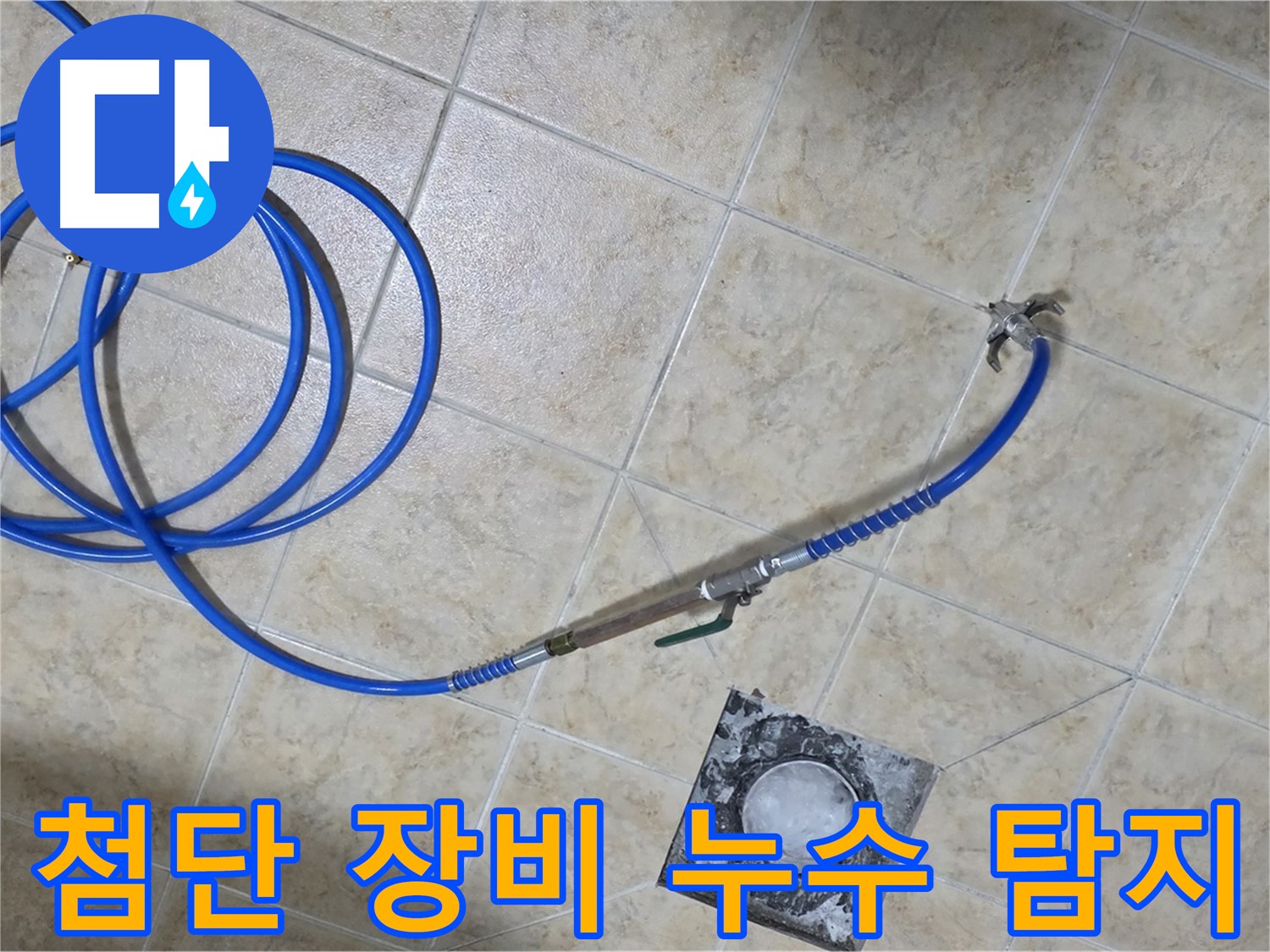 첨단 장비로 숨은 누수까지 완벽하게 - 묵동 누수, 이제 걱정 마세요!