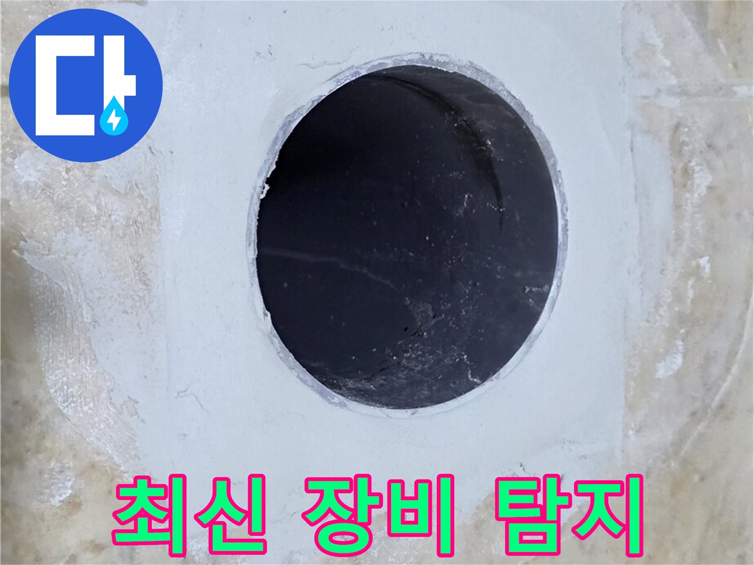 최신 장비로 배수구 주변 누수 정확하게 탐지!
