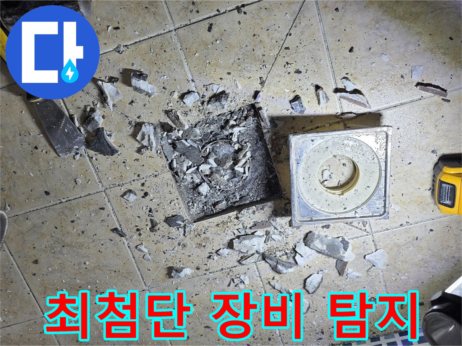 최첨단 누수 탐지 장비 - 숨은 누수까지 완벽 탐지