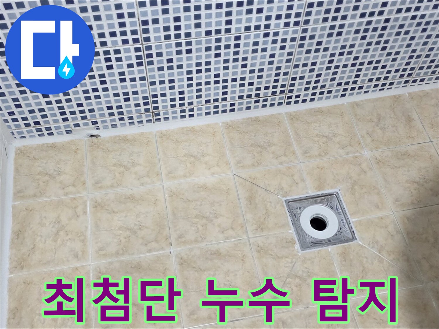 최첨단 장비 - 숨은 누수 - 완벽 탐지
