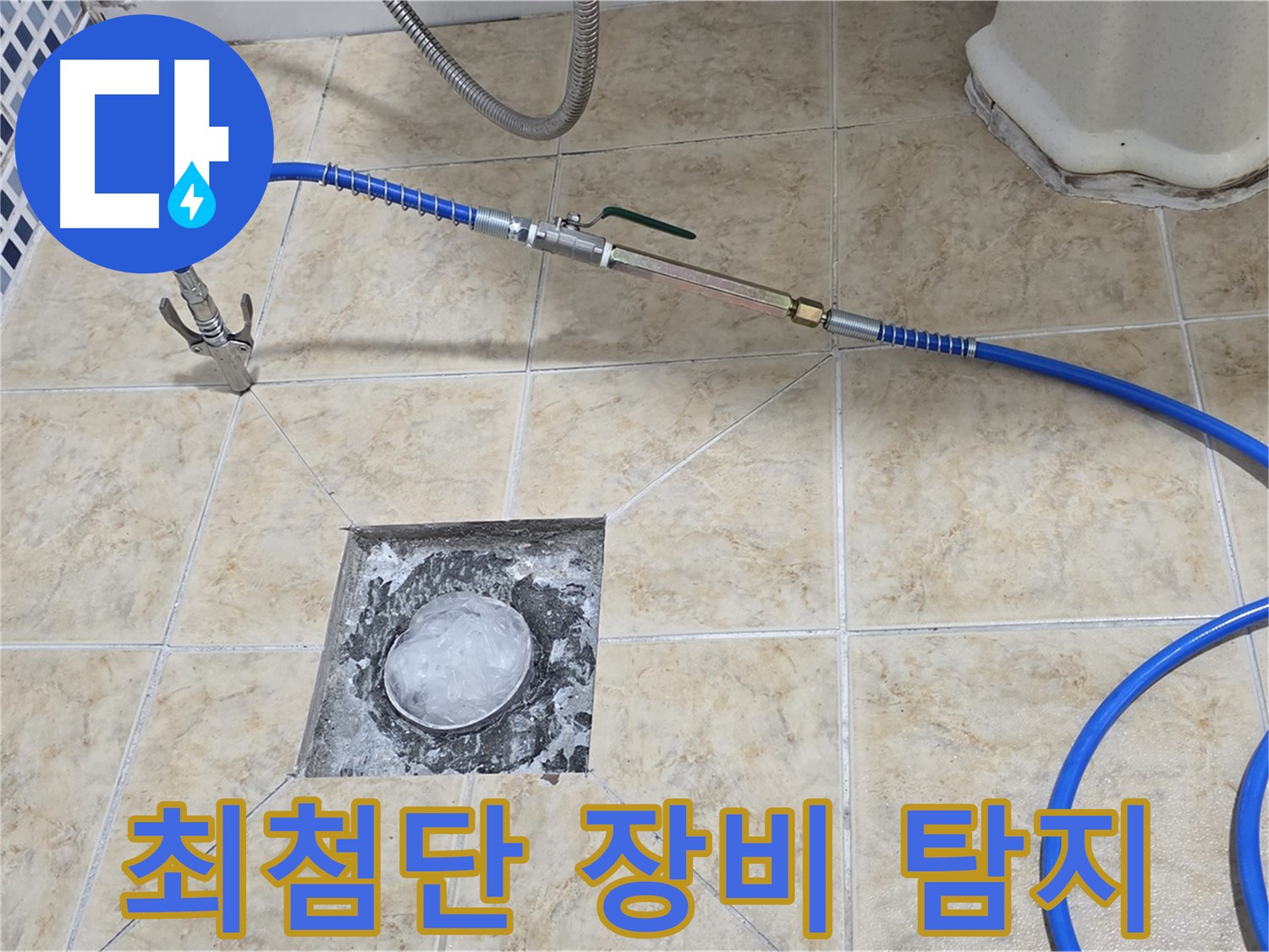 최첨단 장비 - 정확한 누수 탐지