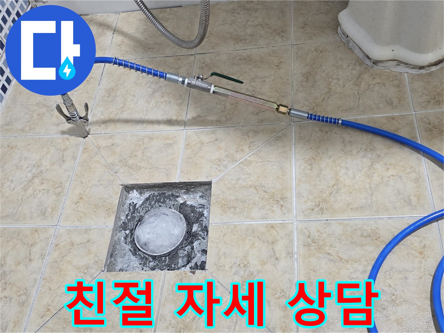 친절하고 자세한 상담 - 누수 고민 해결