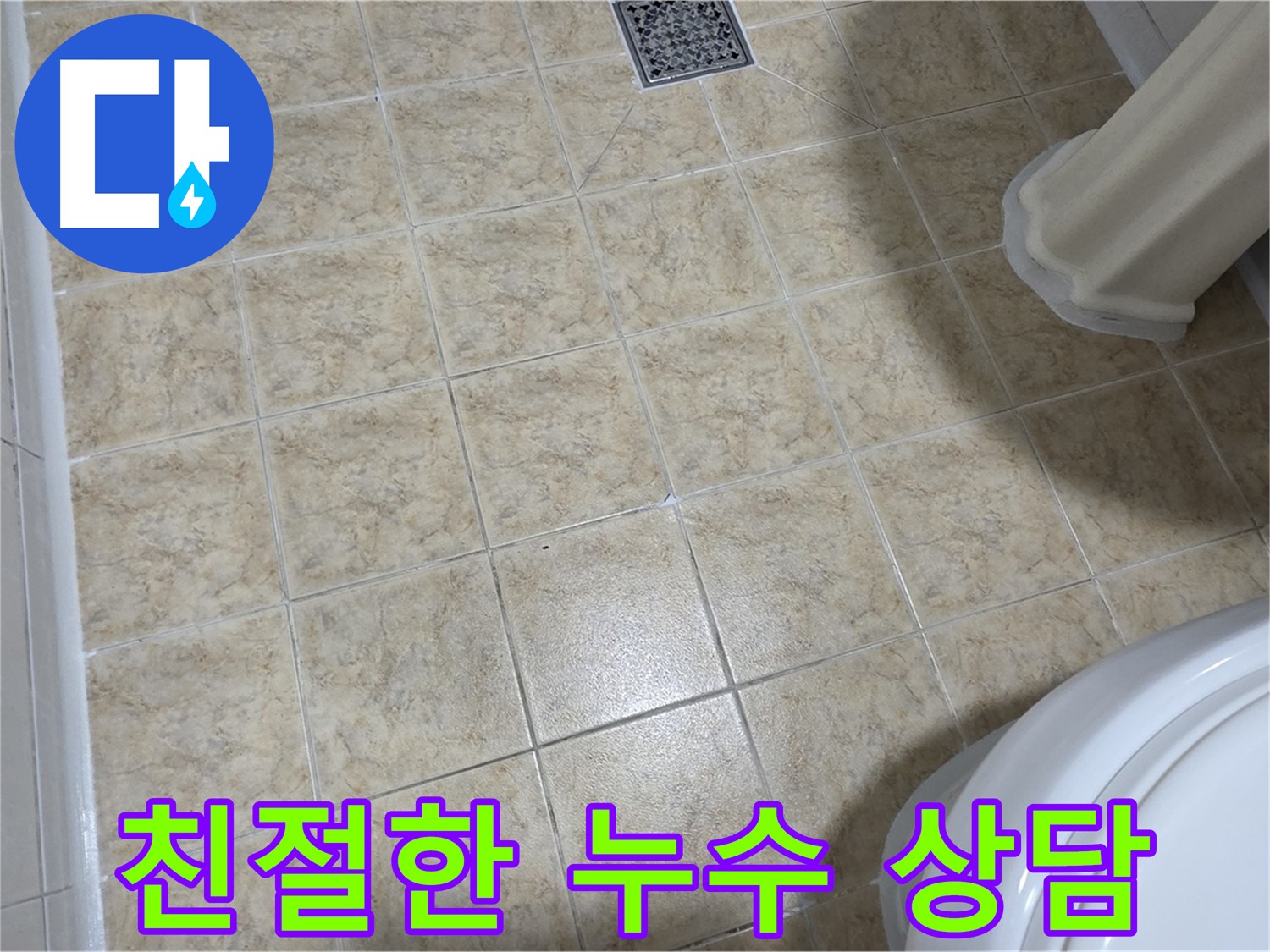 친절한 누수 상담 - 누수 고민 해결.