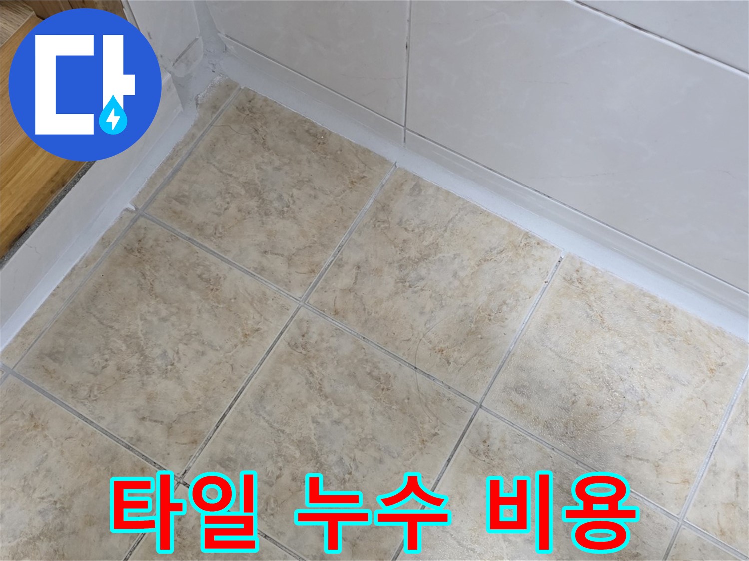 타일 누수 비용 - 합리적인 견적 제공