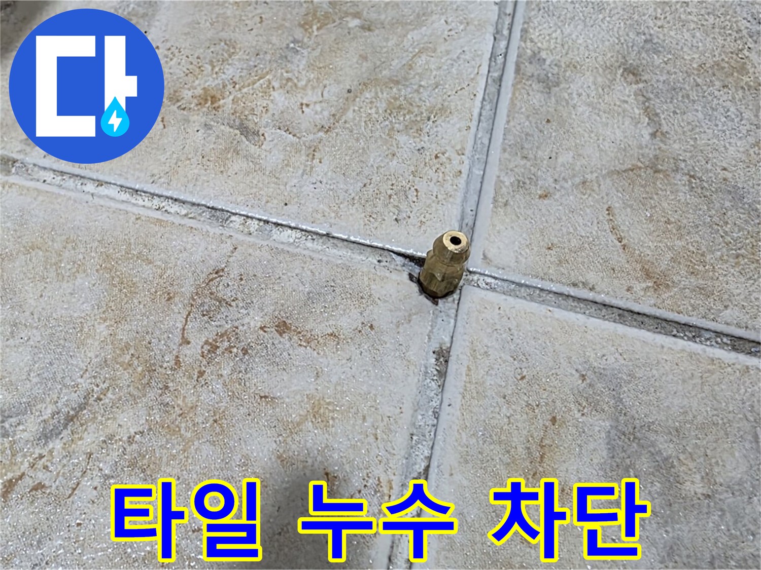 타일 누수 차단 - 완벽한 방수 시공으로 누수 걱정 없는 쾌적한 공간을 만들어 드립니다.