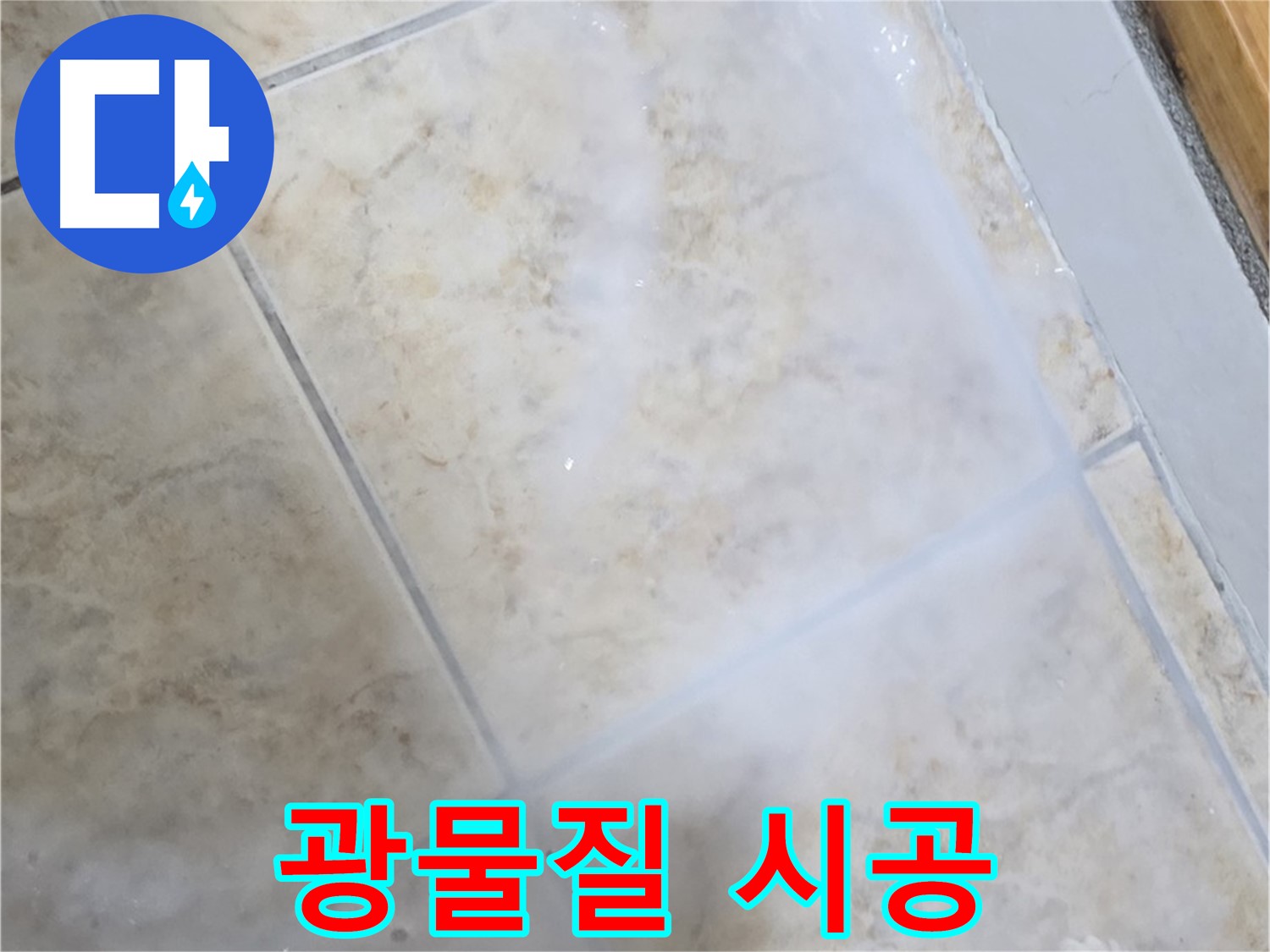 타일 누수 해결 - 천연 광물질 - 건강하게