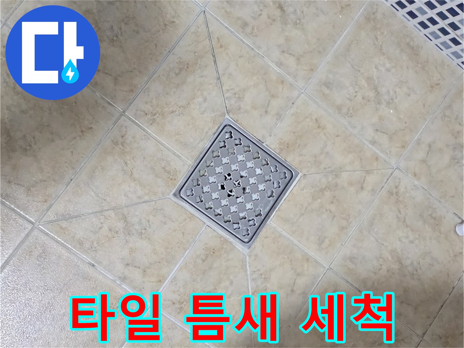 타일 틈새 - 고압 스팀 청소