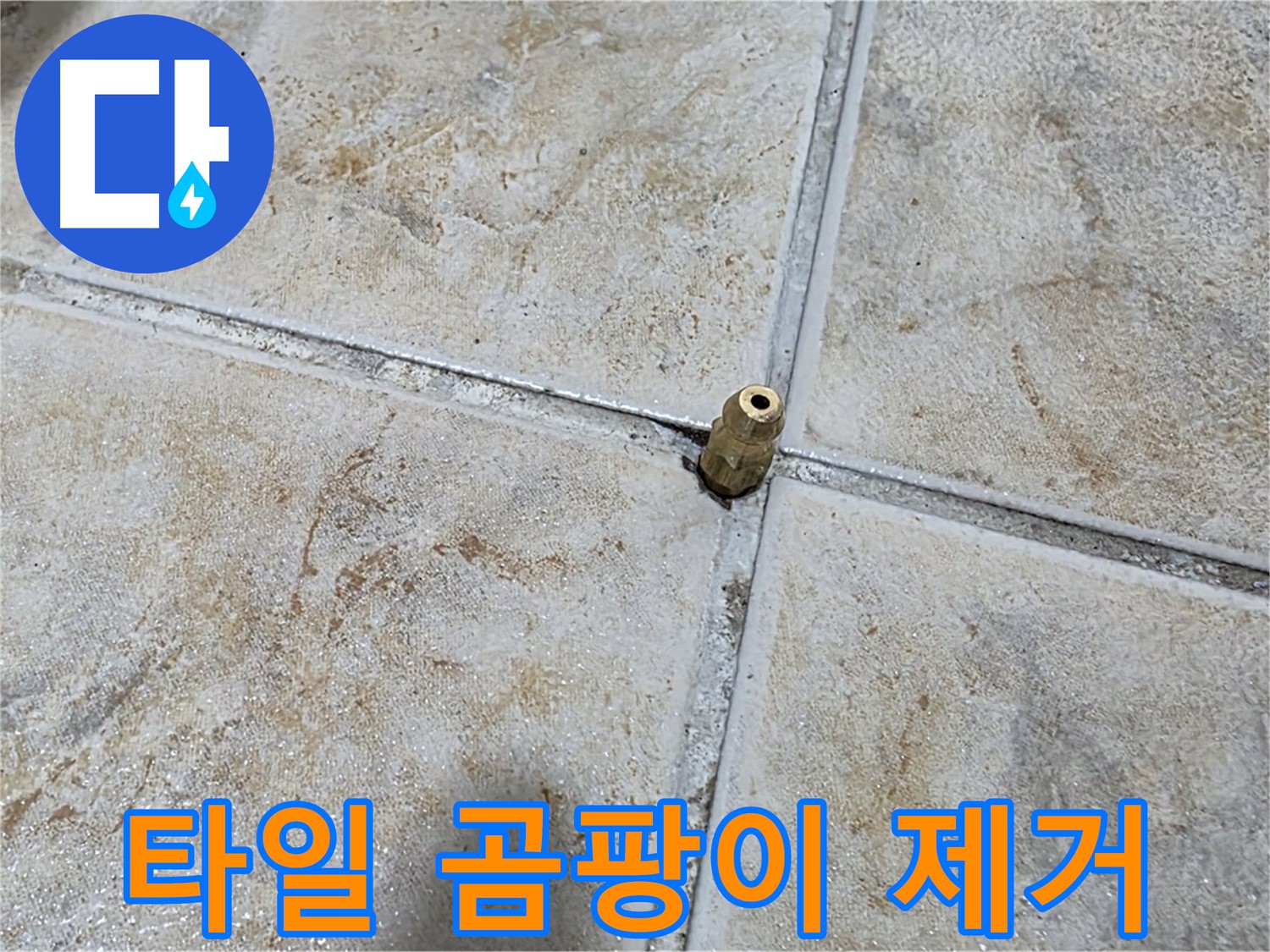 타일 틈새 곰팡이 - 곰팡이 제거와 완벽 방수 시공
