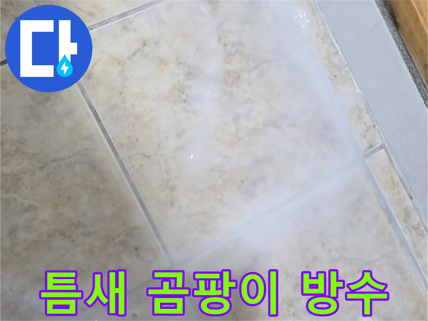 타일 틈새 곰팡이 - 제거 후 완벽 방수 작업 - 누수 걱정 끝