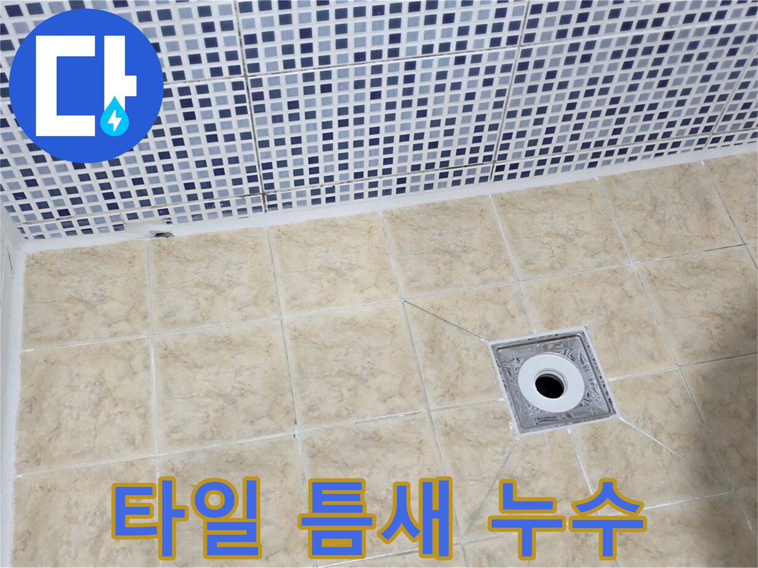 타일 틈새 - 꼼꼼 시공 - 전문가 손길