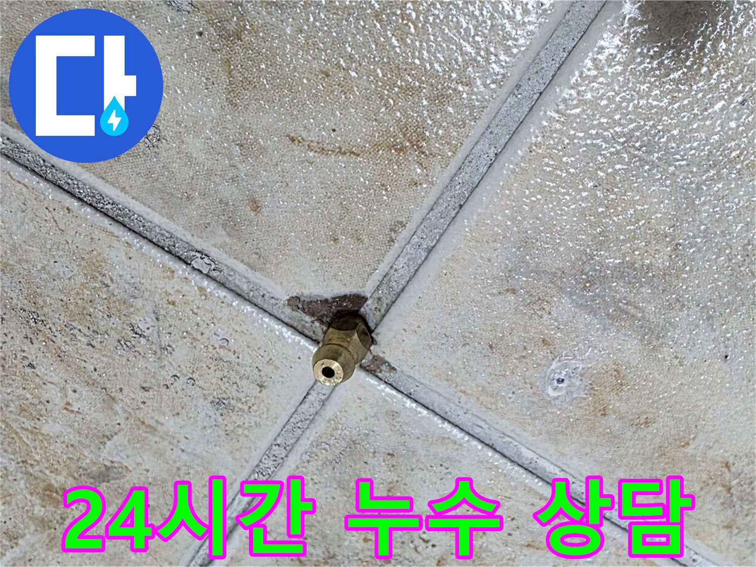 타일 틈새 누수 - 24시간 누수 상담