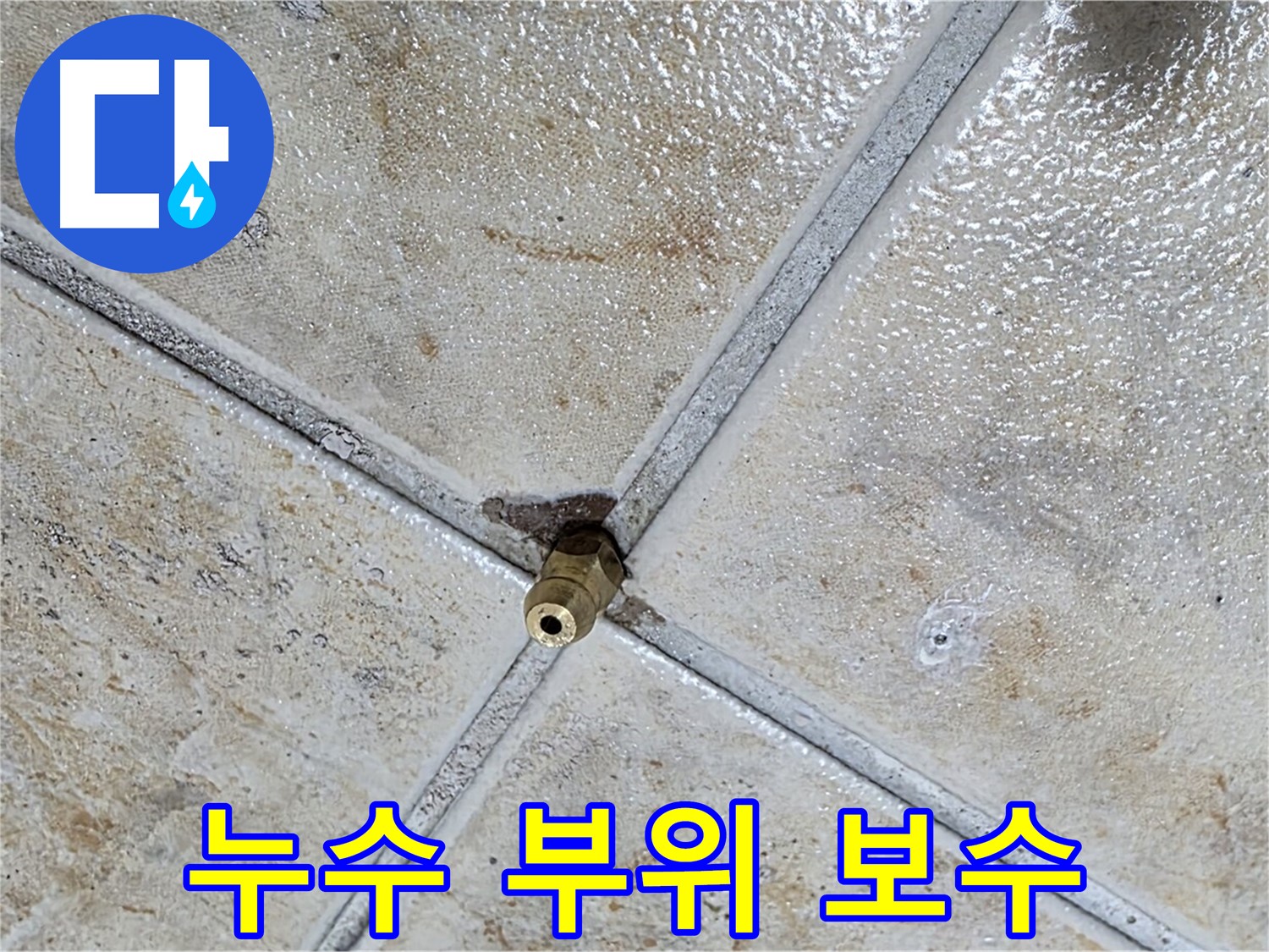타일 틈새 누수 - 누수 부위 보수 시작