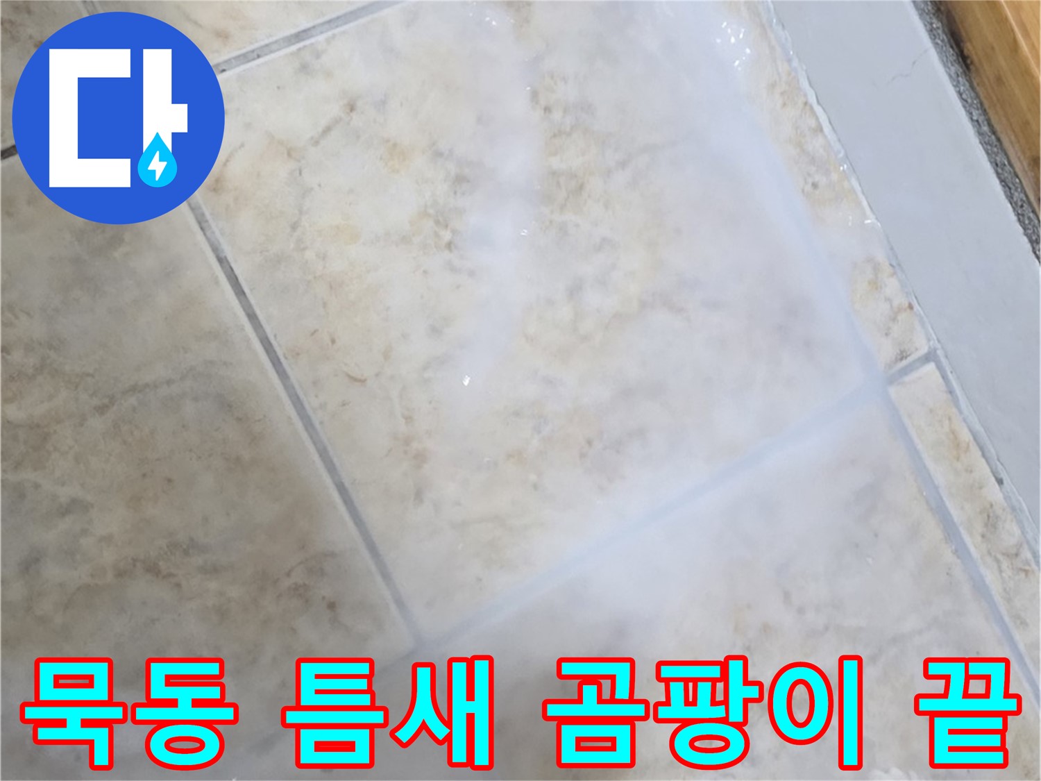 타일 틈새 누수 방지 - 곰팡이 제거 후 - 깨끗하게 마무리