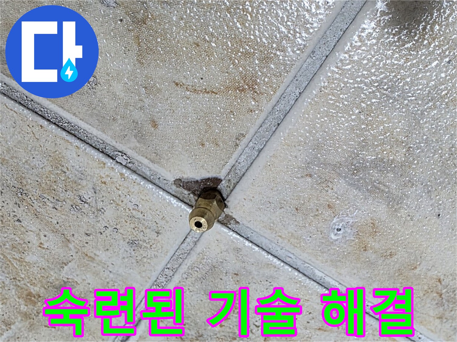 타일 틈새 누수 - 숙련된 기술력으로 해결