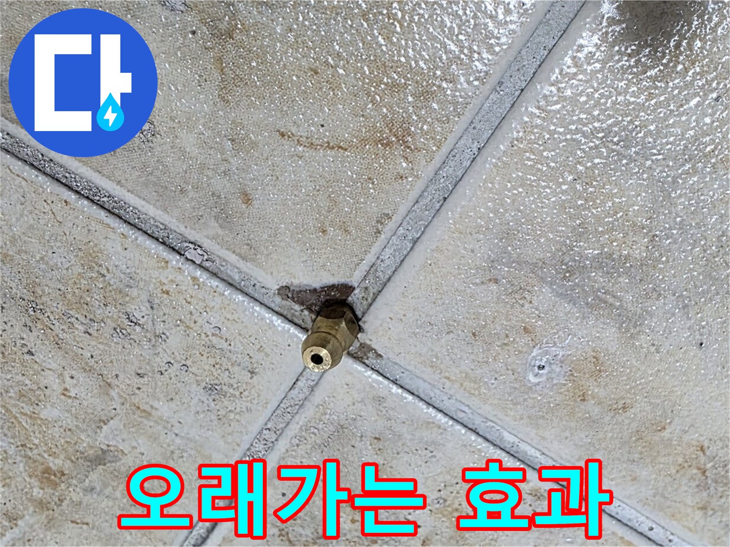 타일 틈새 누수 - 오래가는 누수 방지