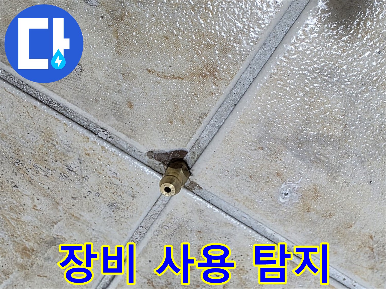 타일 틈새 누수 - 장비 사용, 빠른 해결