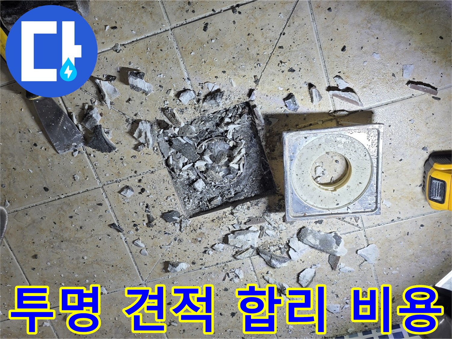 투명한 견적 - 합리적인 비용으로 누수 고민 해결