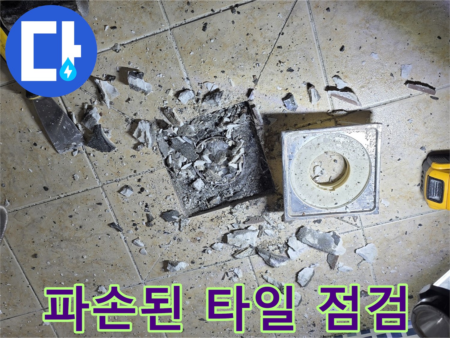 파손된 욕실 하수구 주변 타일 긴급 점검 - 누수 원인 파악