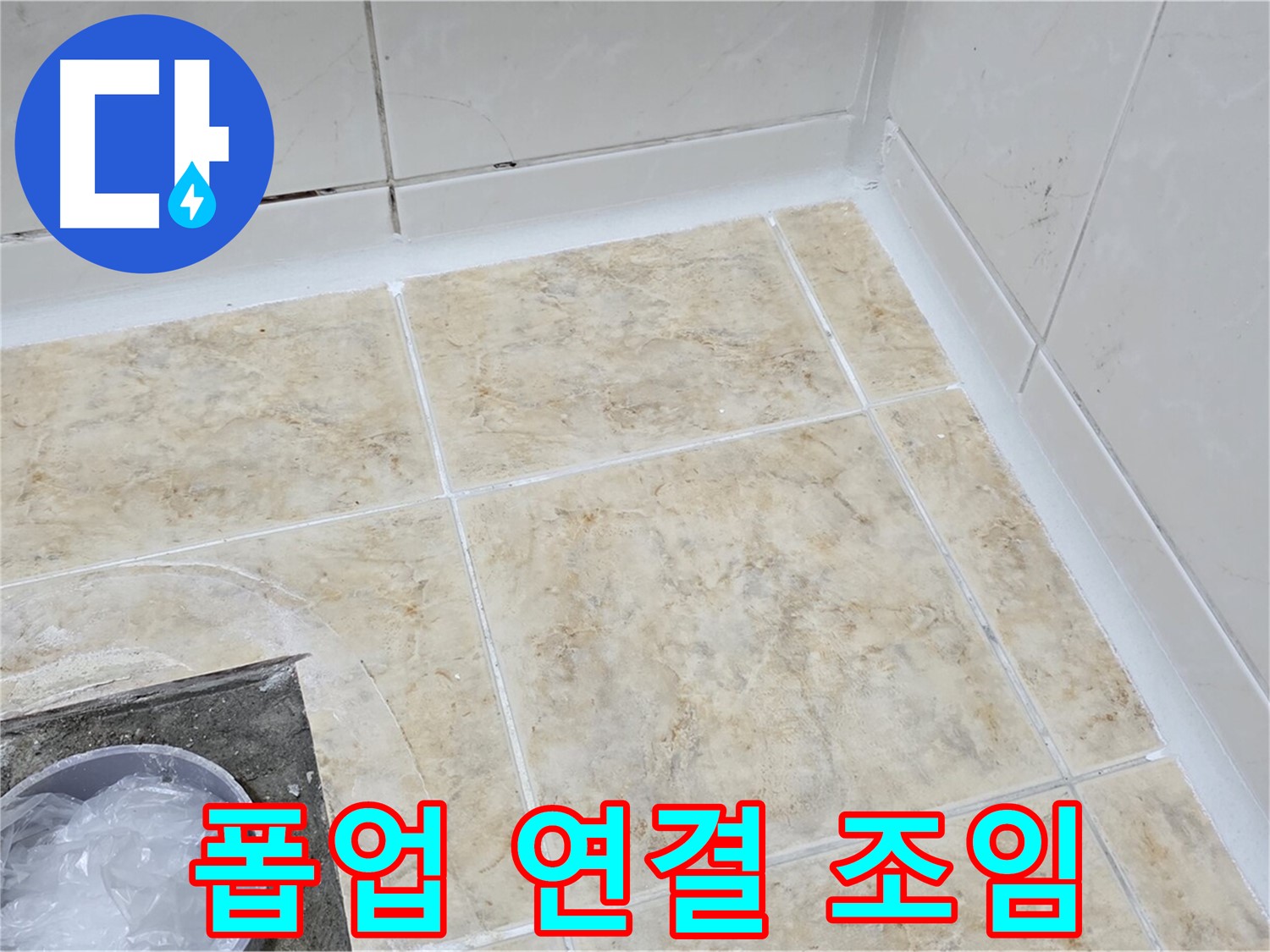 폽업 연결 - 꼼꼼한 조임으로 누수 해결