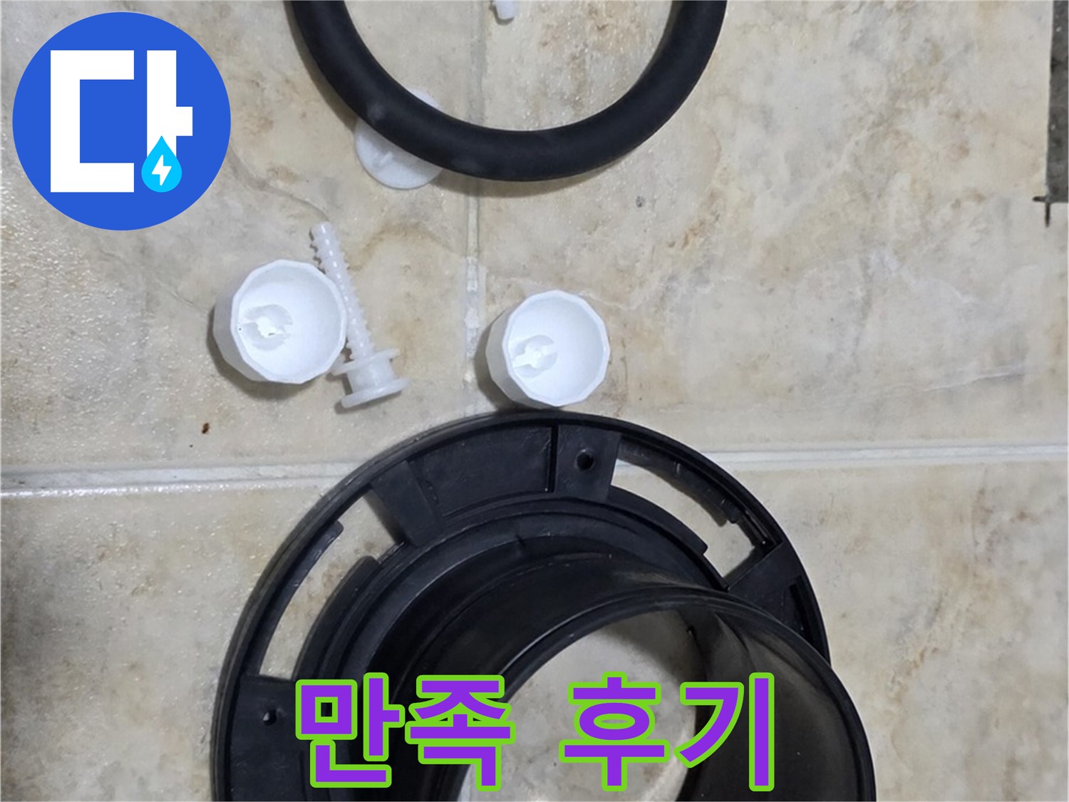 플랜지 교체 후 고객 만족 100% - 완벽한 시공 - 확실한 A/S