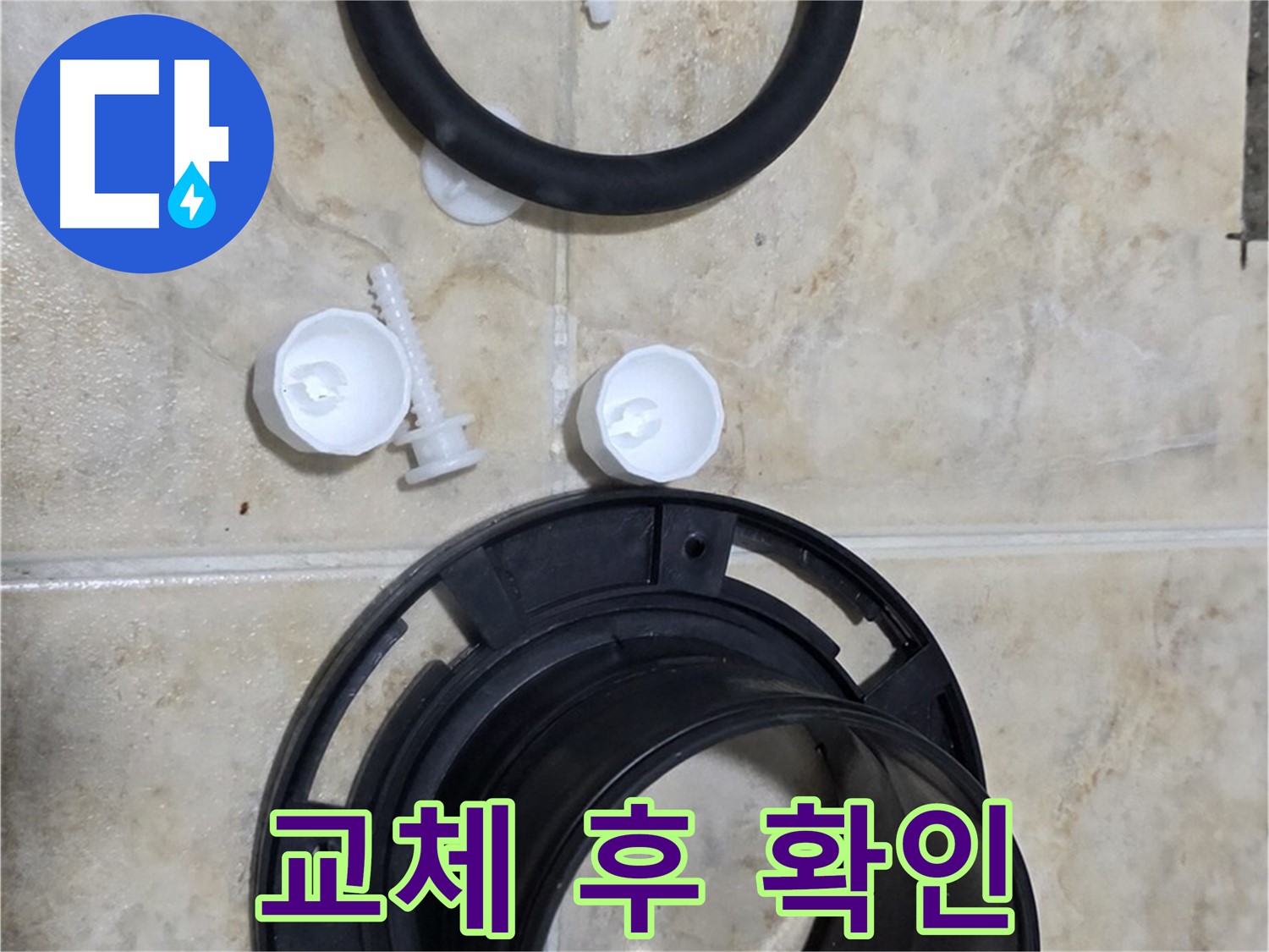 플랜지 교체 후 - 누수 완벽 해결 - 고객님 만족 최우선!