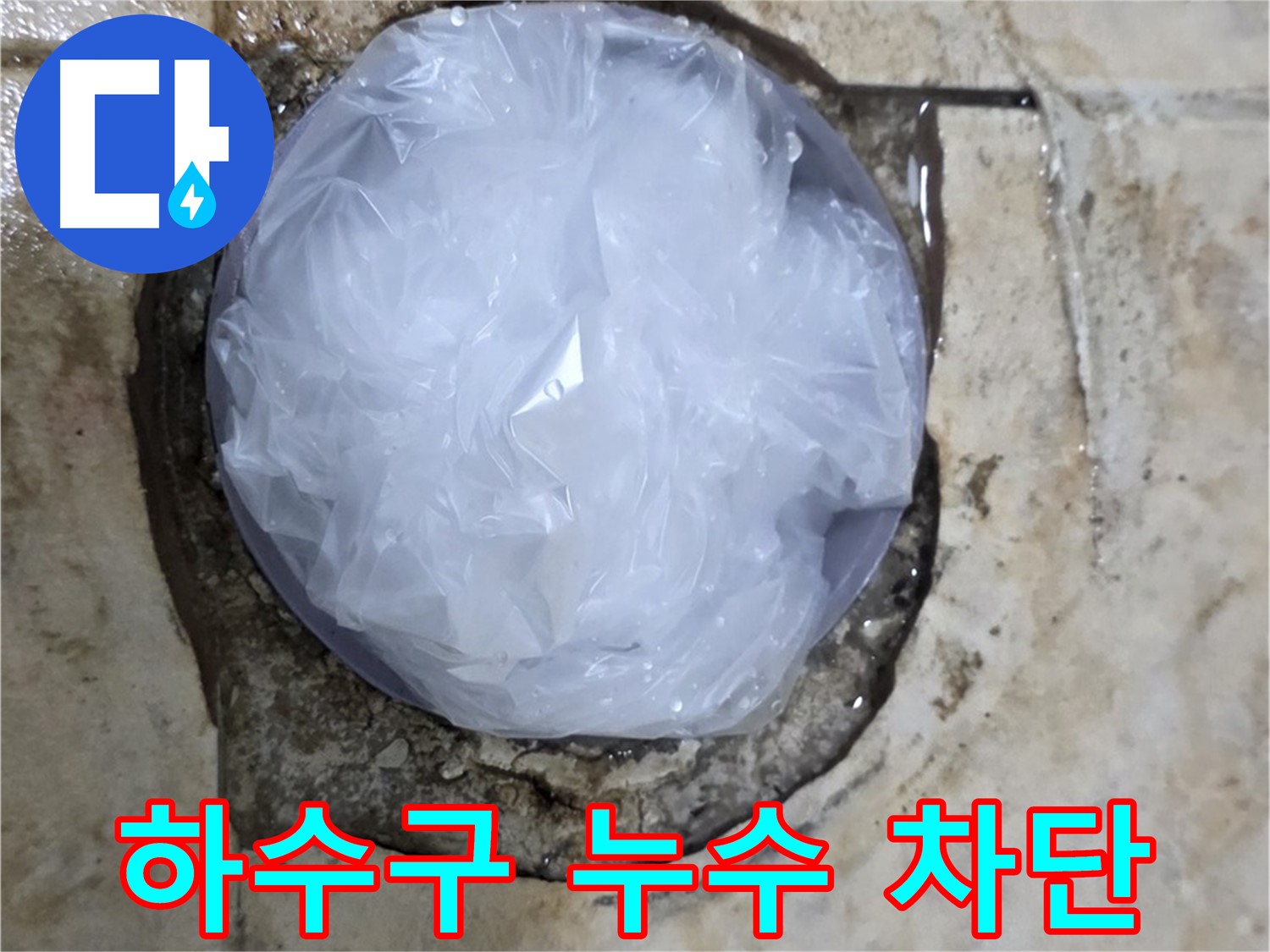 하수구 누수 지점을 비닐로 막아 임시적으로 누수를 막고 있는 모습 - 누수 확산을 막기 위한 응급 처치입니다.