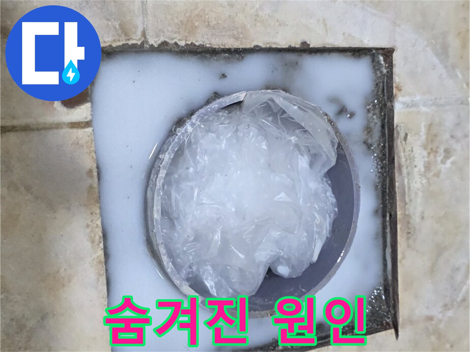하수구 막힘 - 숨겨진 원인 파악 과정