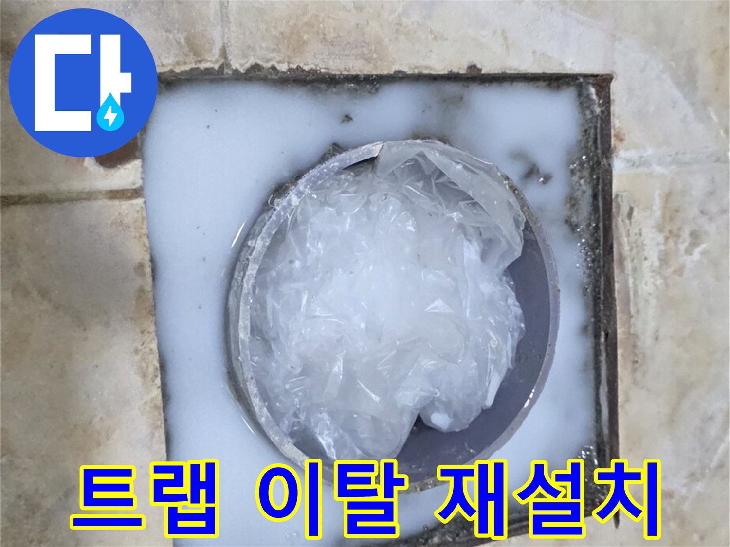 하수구 트랩 - 이탈 완벽하게 재설치 작업