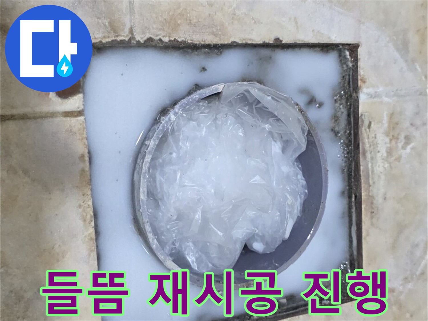 하수구 트랩 - 주변 백시멘트 들뜸으로 인한 재시공