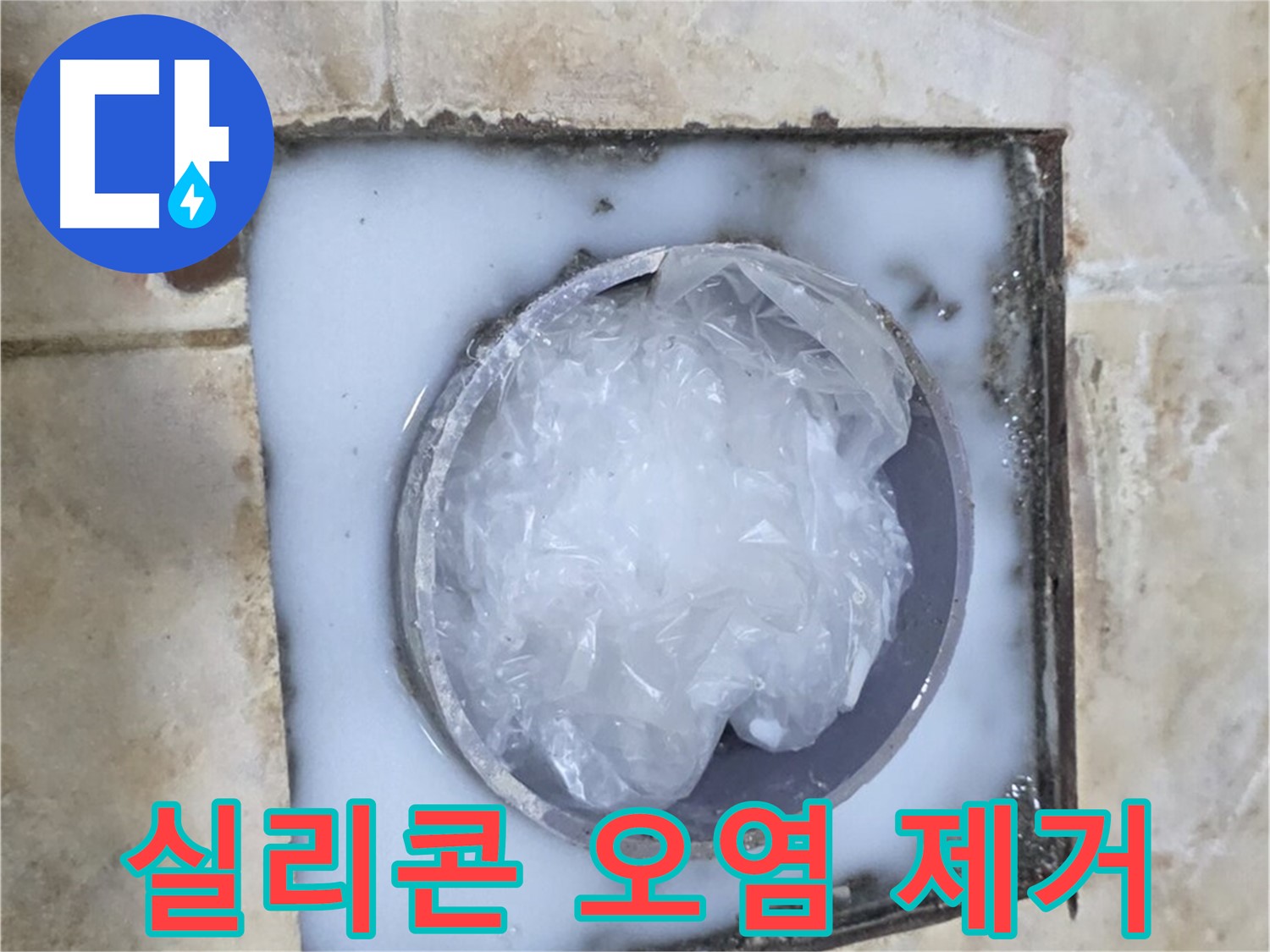 하수구 트랩 - 주변 실리콘 오염 제거 후 재시공