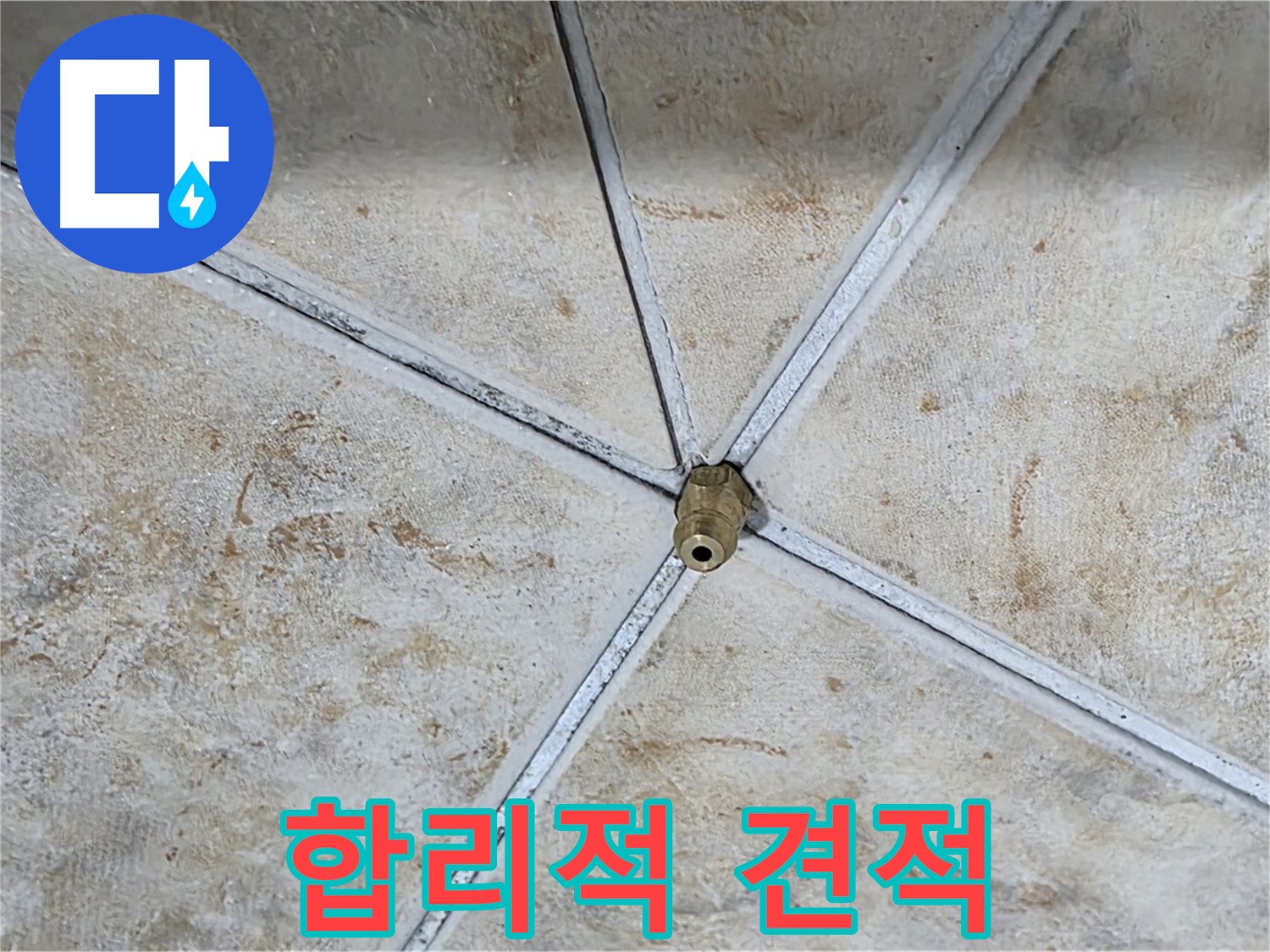 합리적 견적 - 부담 없는 누수 해결