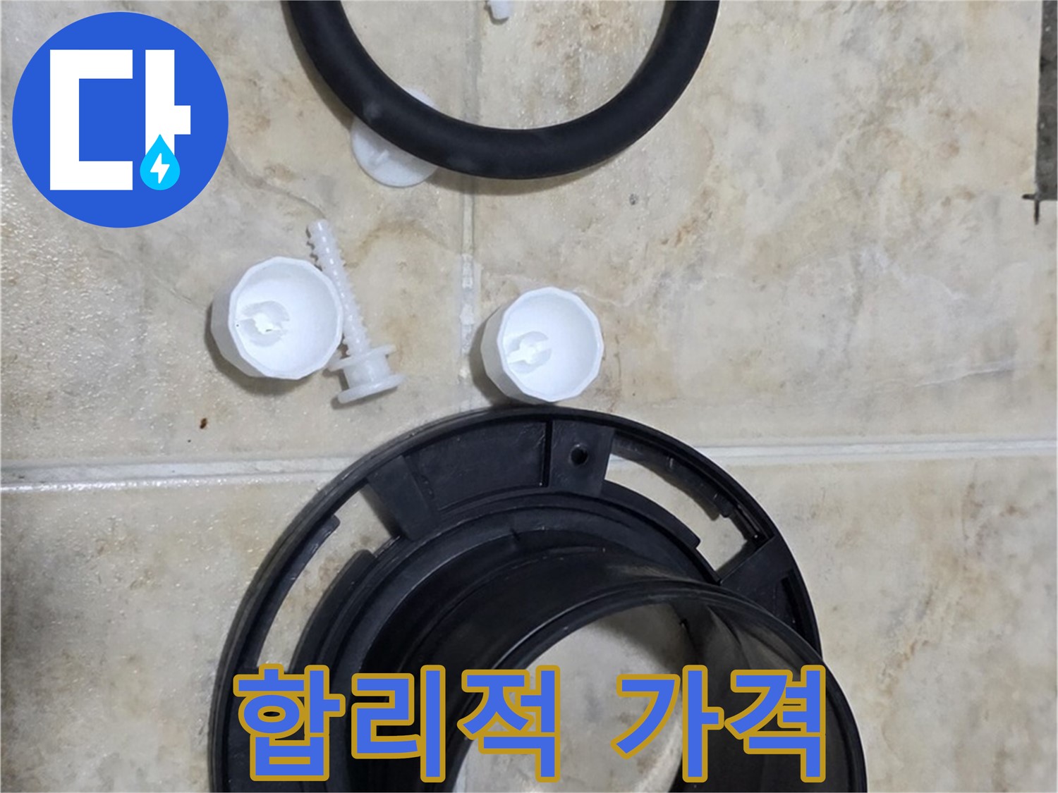 합리적인 가격 - 부담 없는 비용으로 - 누수 문제 해결!